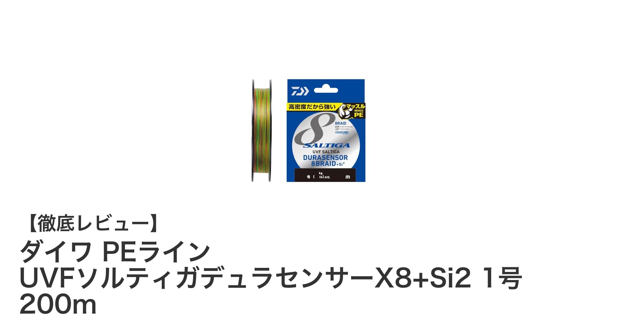 ダイワ PEライン UVFソルティガデュラセンサーX8+Si2 1号 200mの魅力を徹底解説!