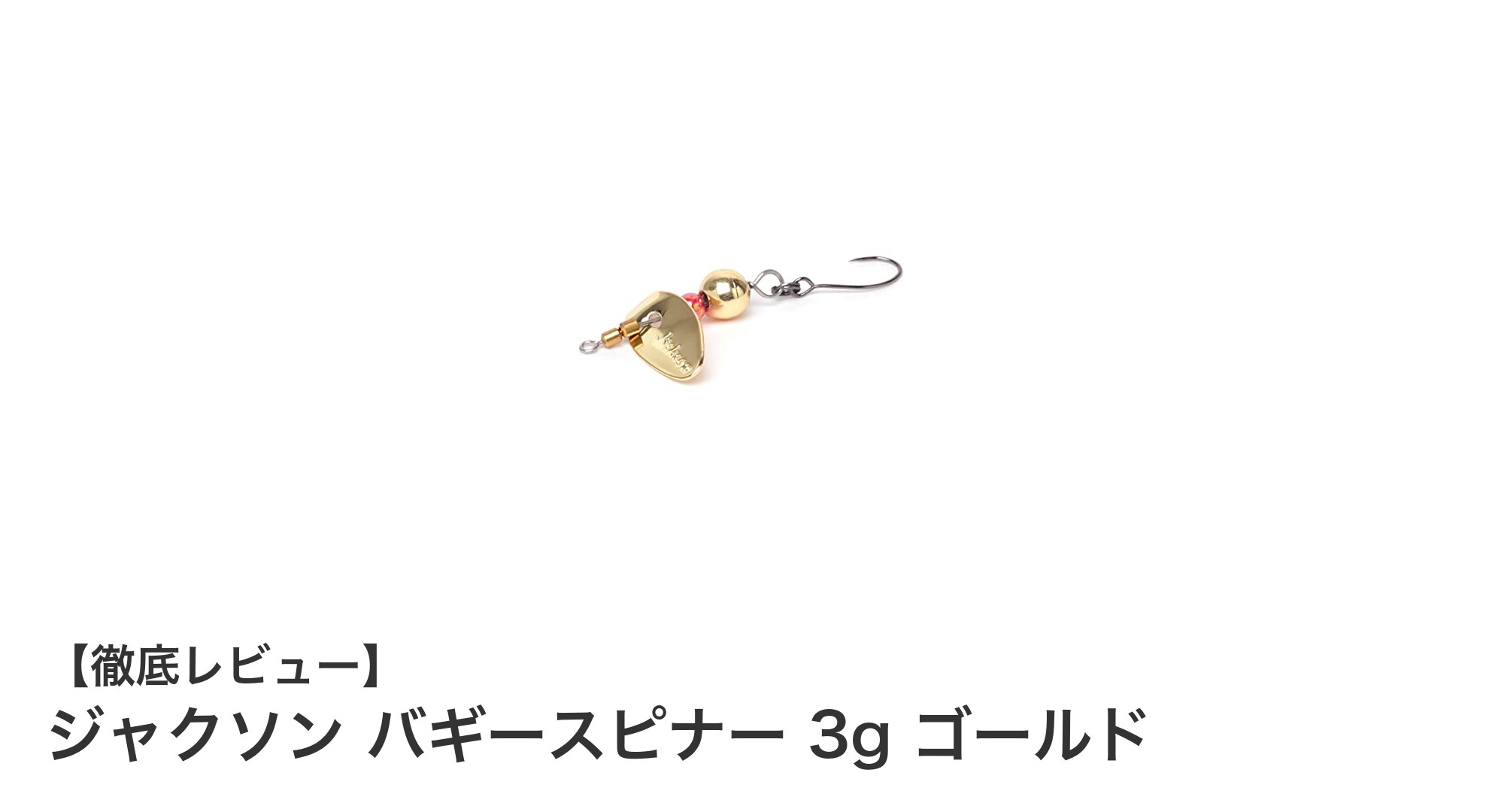 ジャクソン バギースピナー 3g ゴールド：エリアトラウト狙いに最適な軽量スピナールアー