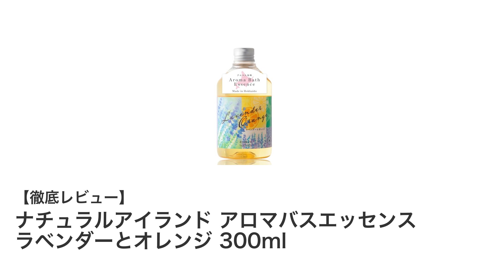 北海道産植物使用！優しい香りのナチュラルアイランド アロマバスエッセンス ラベンダーとオレンジで癒しのバスタイムを