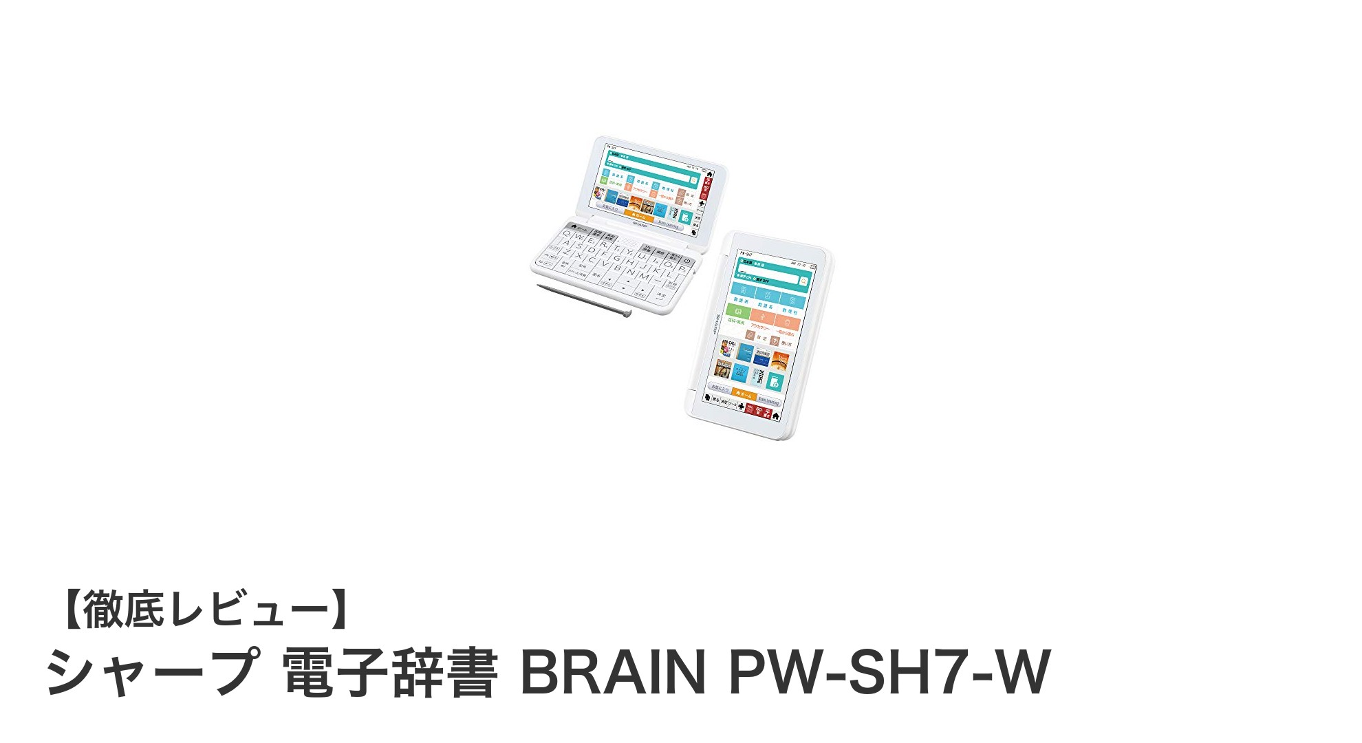 高校生必見!シャープの軽量電子辞書 BRAIN PW-SH7-Wで学習効率アップ