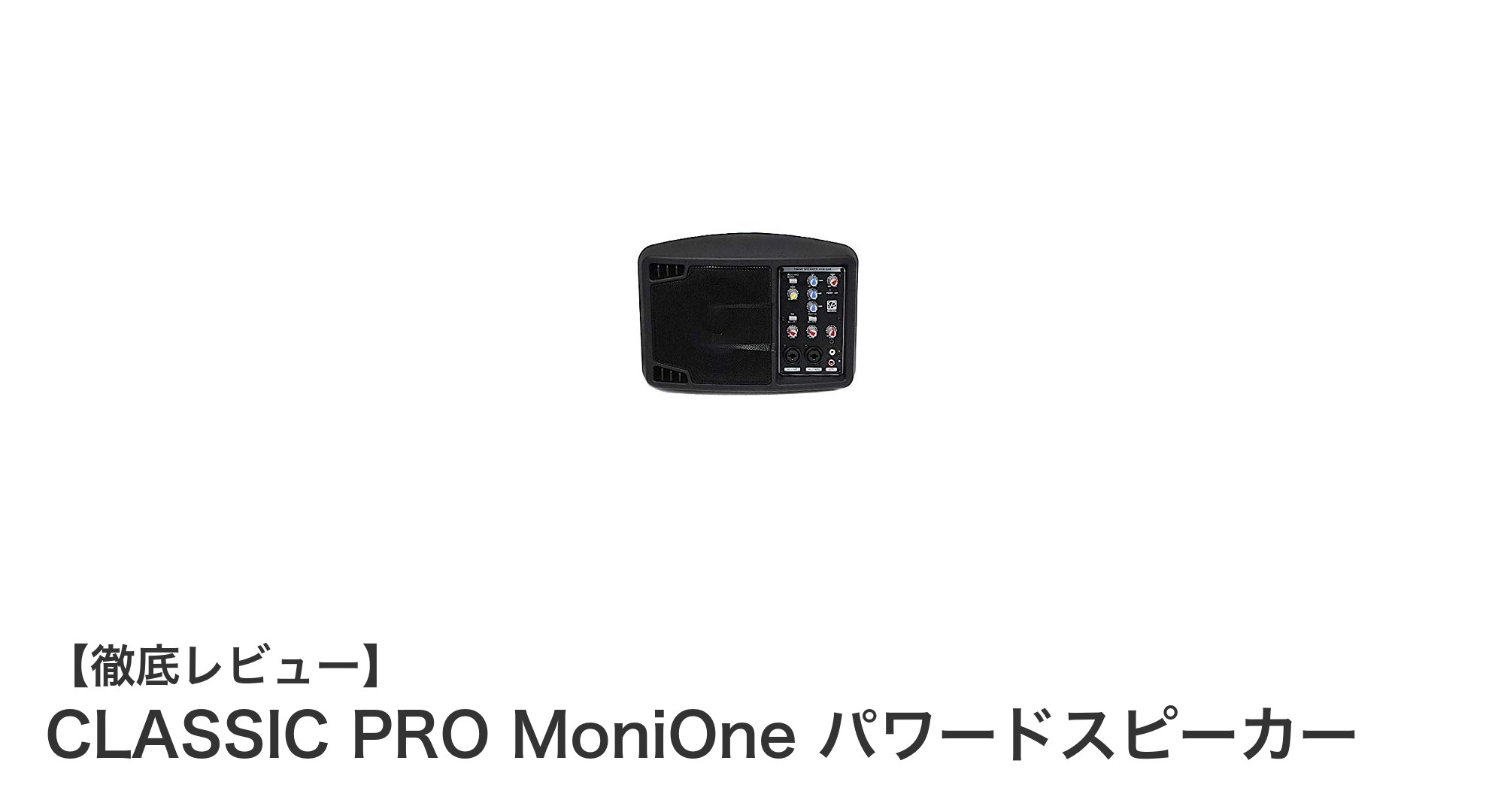 多機能&コンパクト!CLASSIC PRO MoniOne パワードスピーカーの魅力とは?