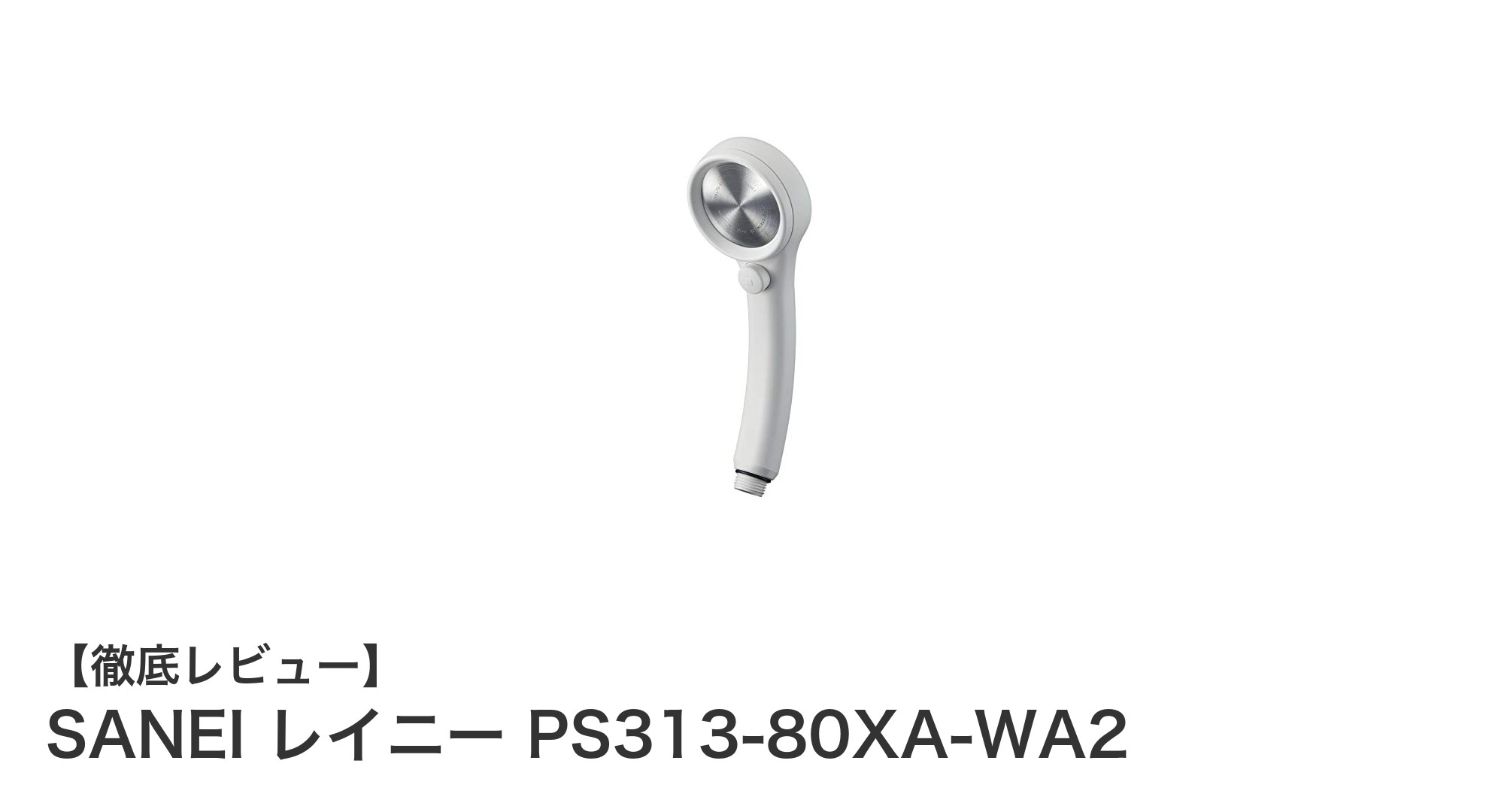 節水率50％！快適な水流を実現するSANEIレイニーシャワーヘッドの魅力