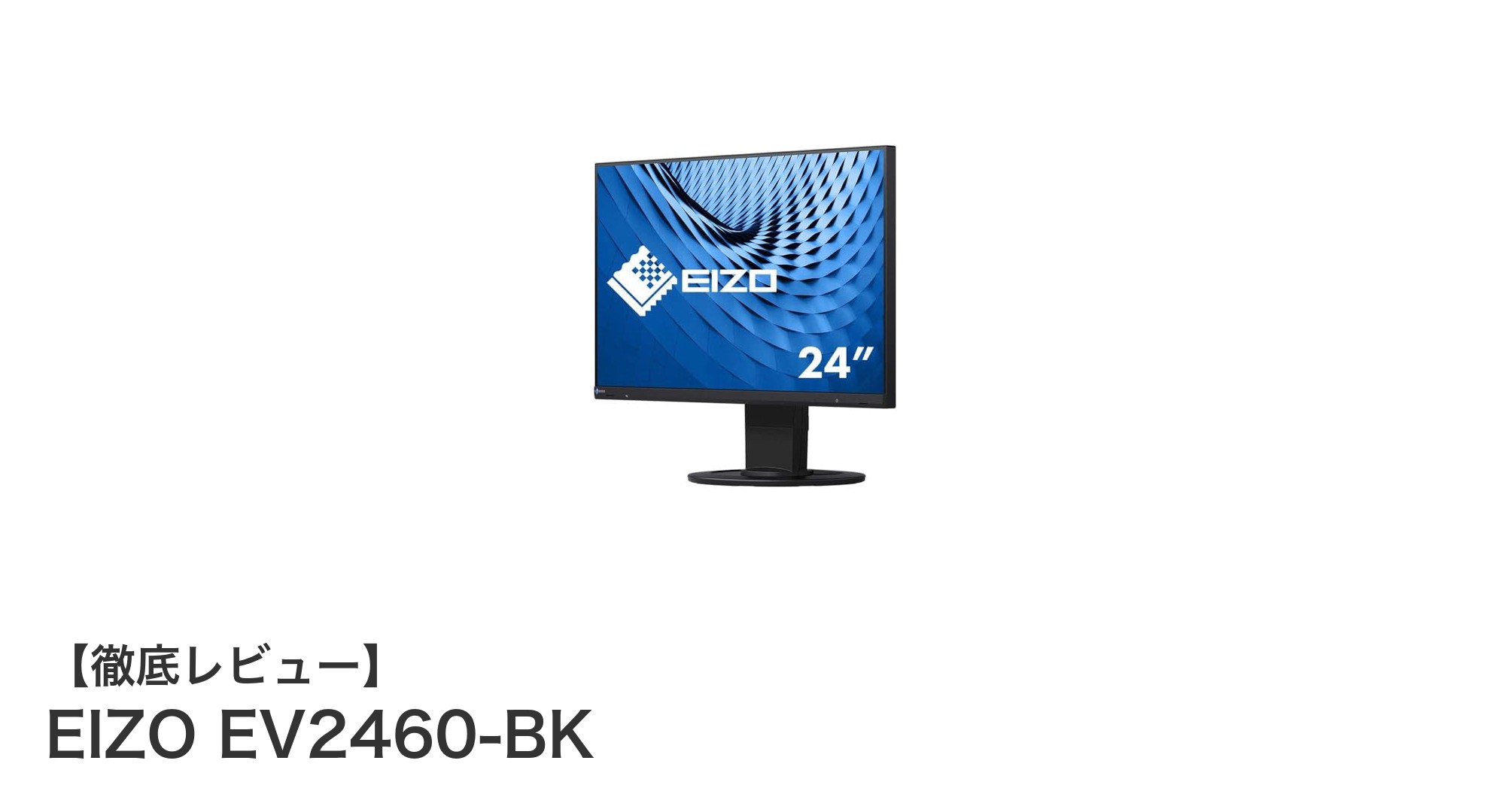 EIZO EV2460-BK:高品質23.8型IPS液晶モニターの決定版