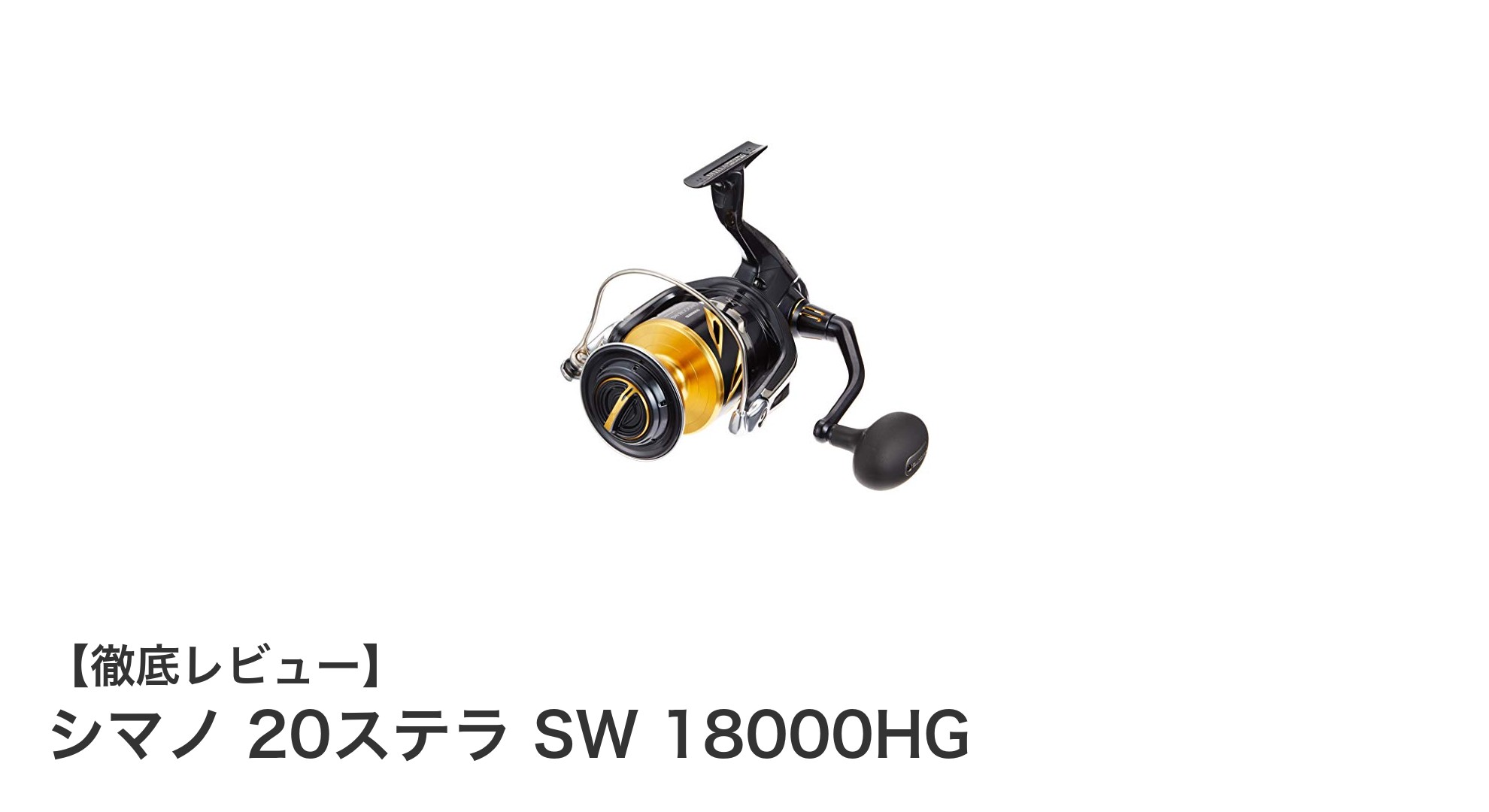 大型魚狙いに最適!シマノ 20ステラ SW 18000HGの実力とは?