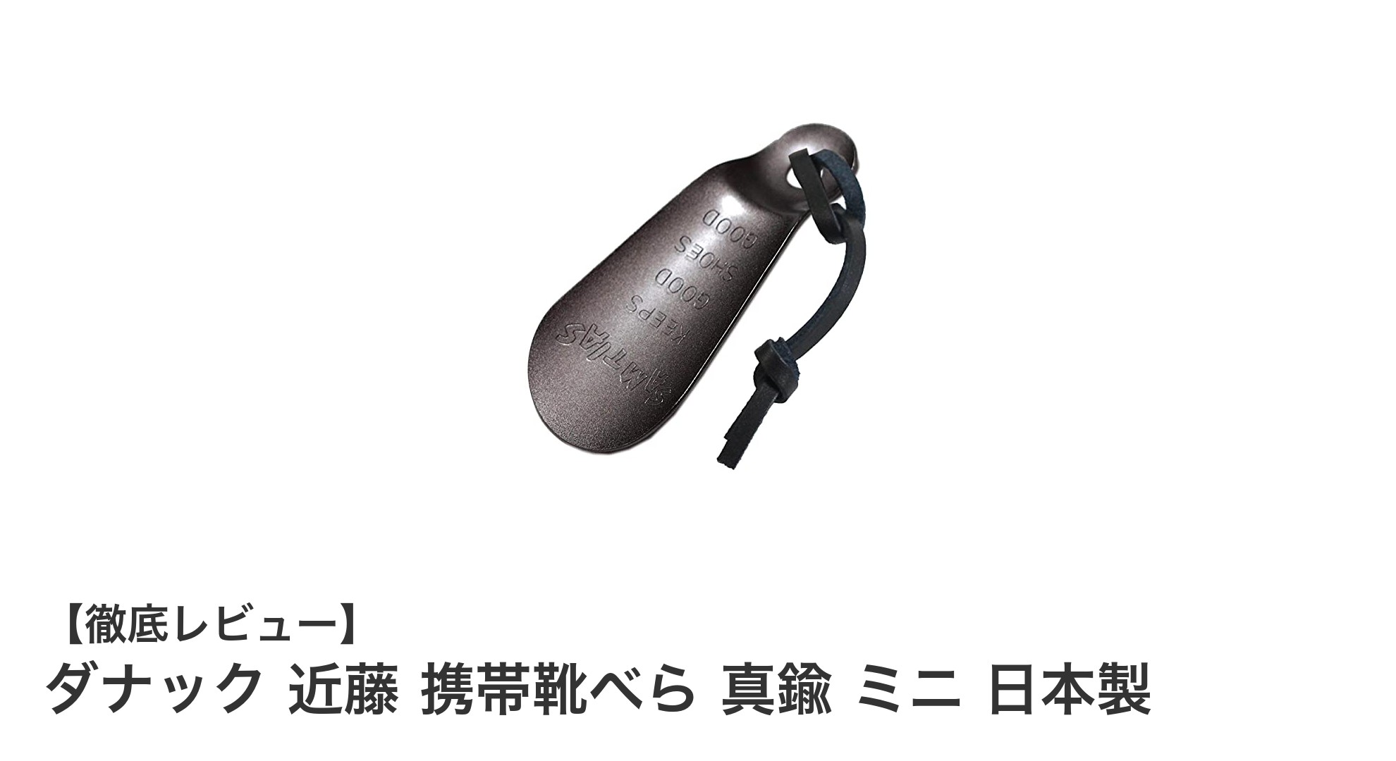 携帯に便利な日本製真鍮ミニ靴べら「ダナック 近藤 携帯靴べら」レビュー