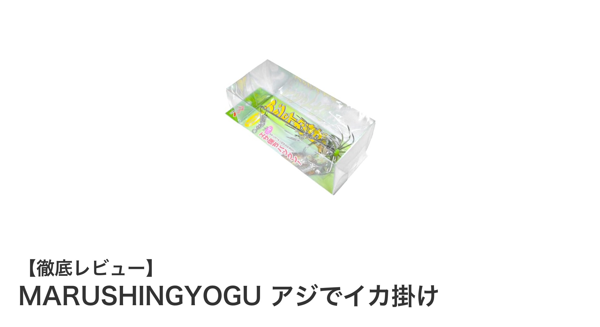 初心者に最適!MARUSHINGYOGUのアジでイカ掛け仕掛けセットの魅力とは?