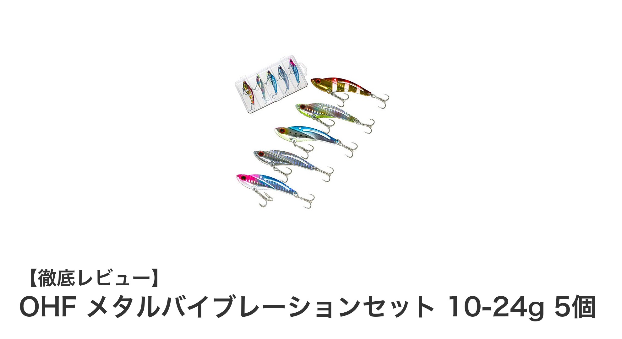 飛距離とフラッシング効果で差をつける！OHFメタルバイブレーションセット全5種レビュー