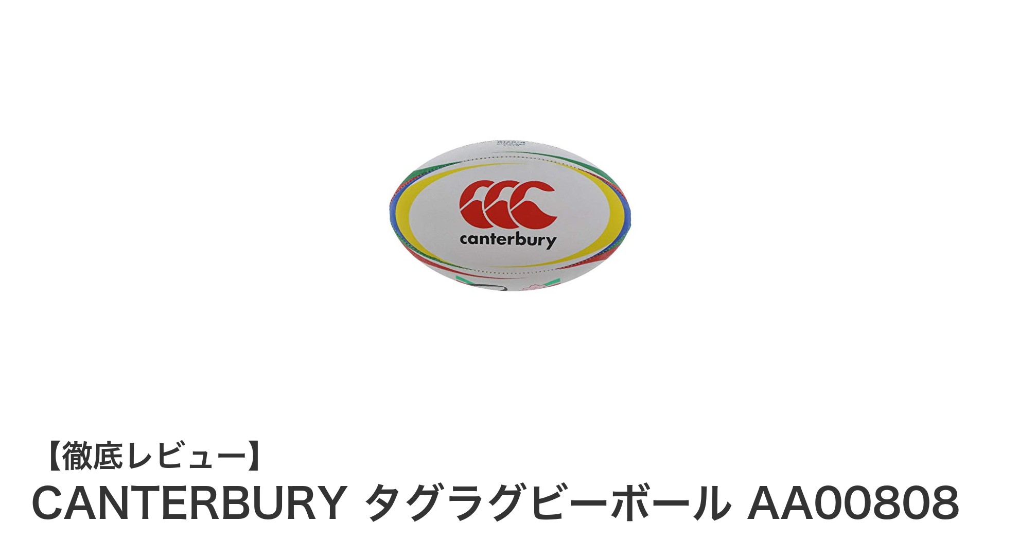 小学生に最適！CANTERBURYの4号サイズタグラグビーボールで安全かつ快適な練習を実現