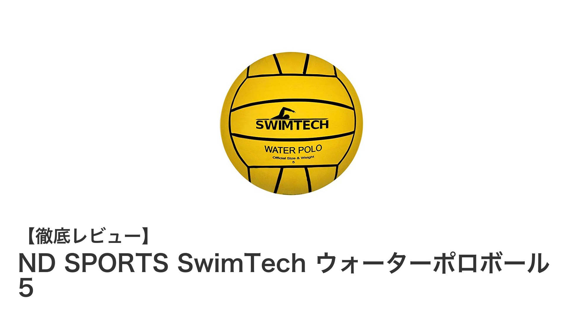 ND SPORTS SwimTech ウォーターポロボール 5：初心者から上級者まで使いやすい水球ボールの決定版
