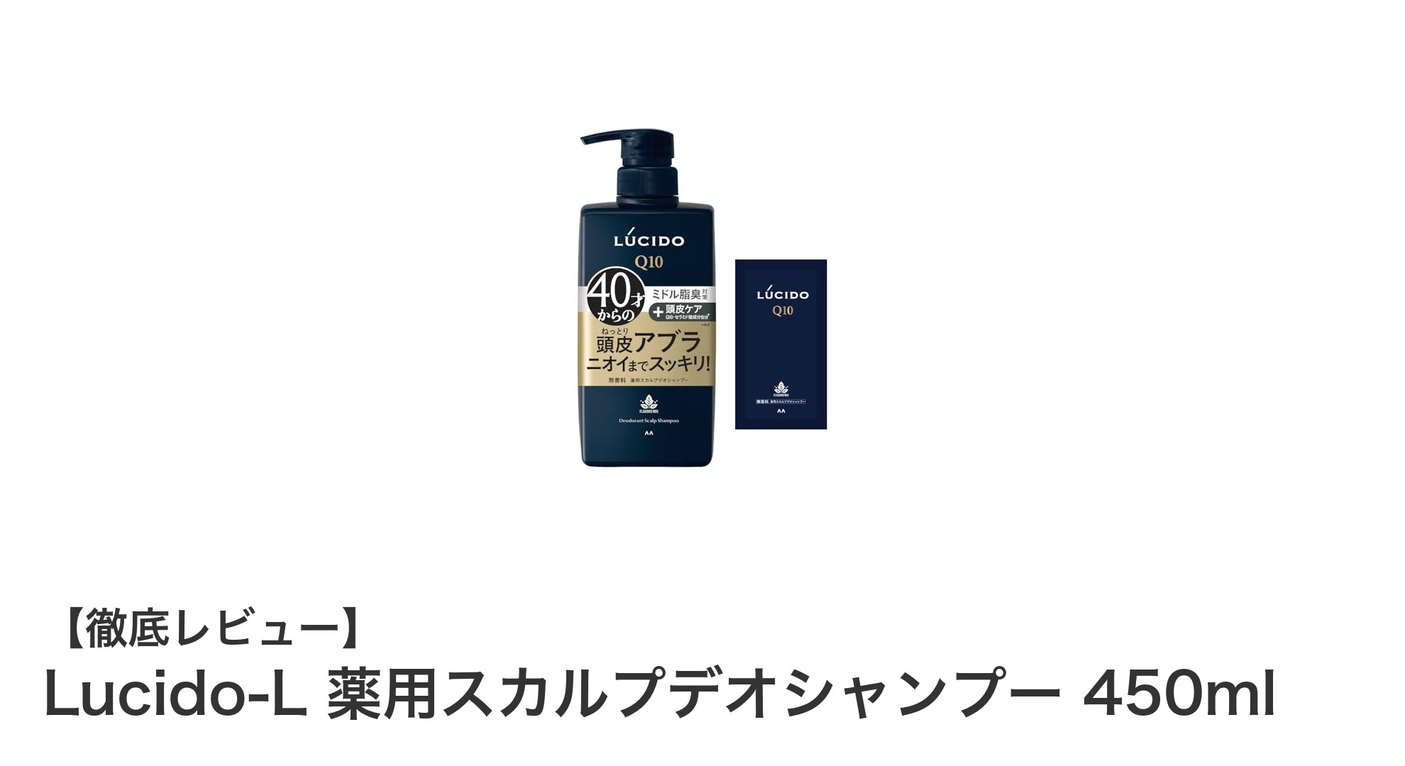 Lucido-L 薬用スカルプデオシャンプーで爽やかな頭皮ケアを実現！