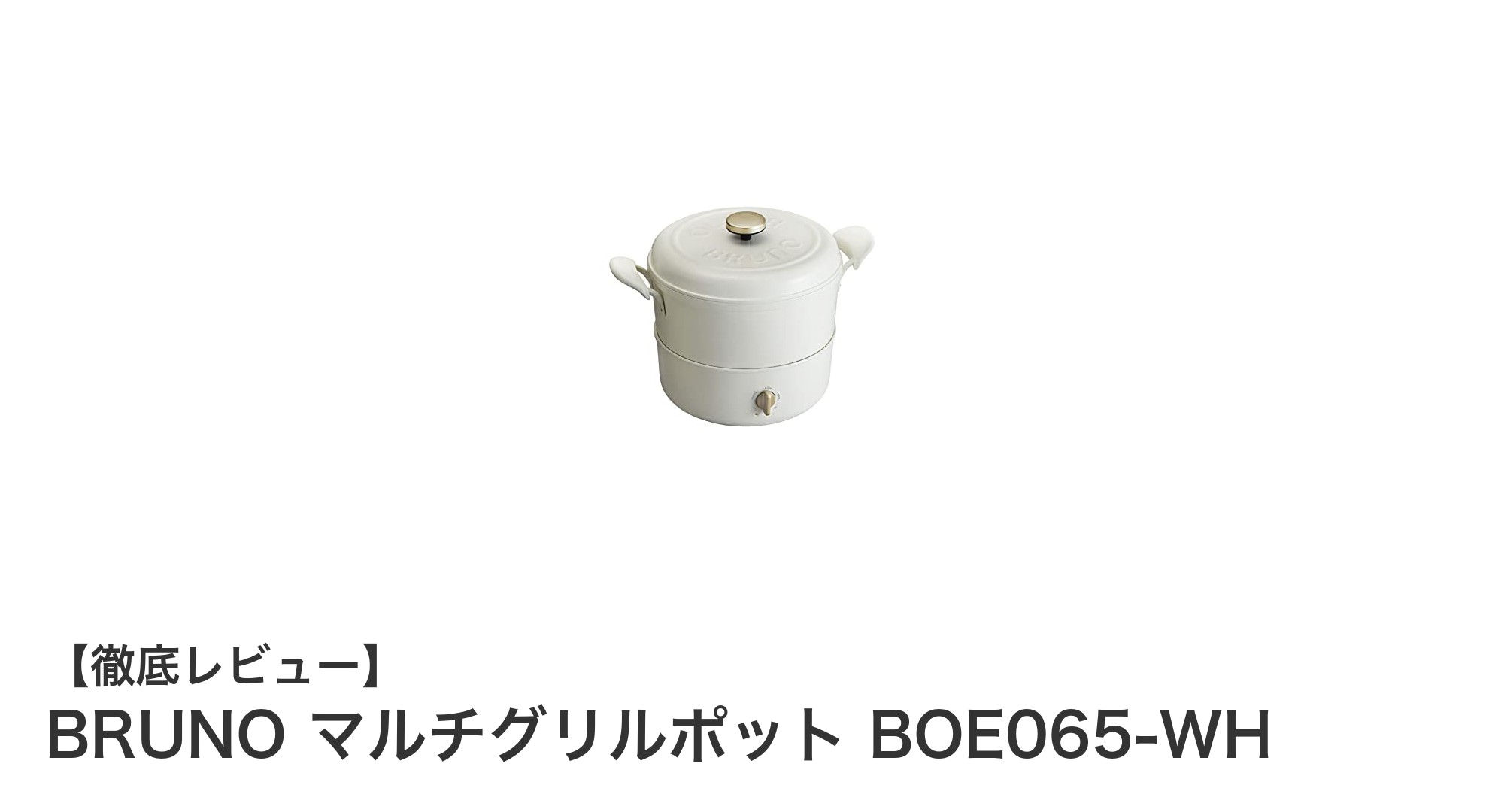 BRUNO マルチグリルポット BOE065-WHで叶える簡単&おしゃれなホームクッキング
