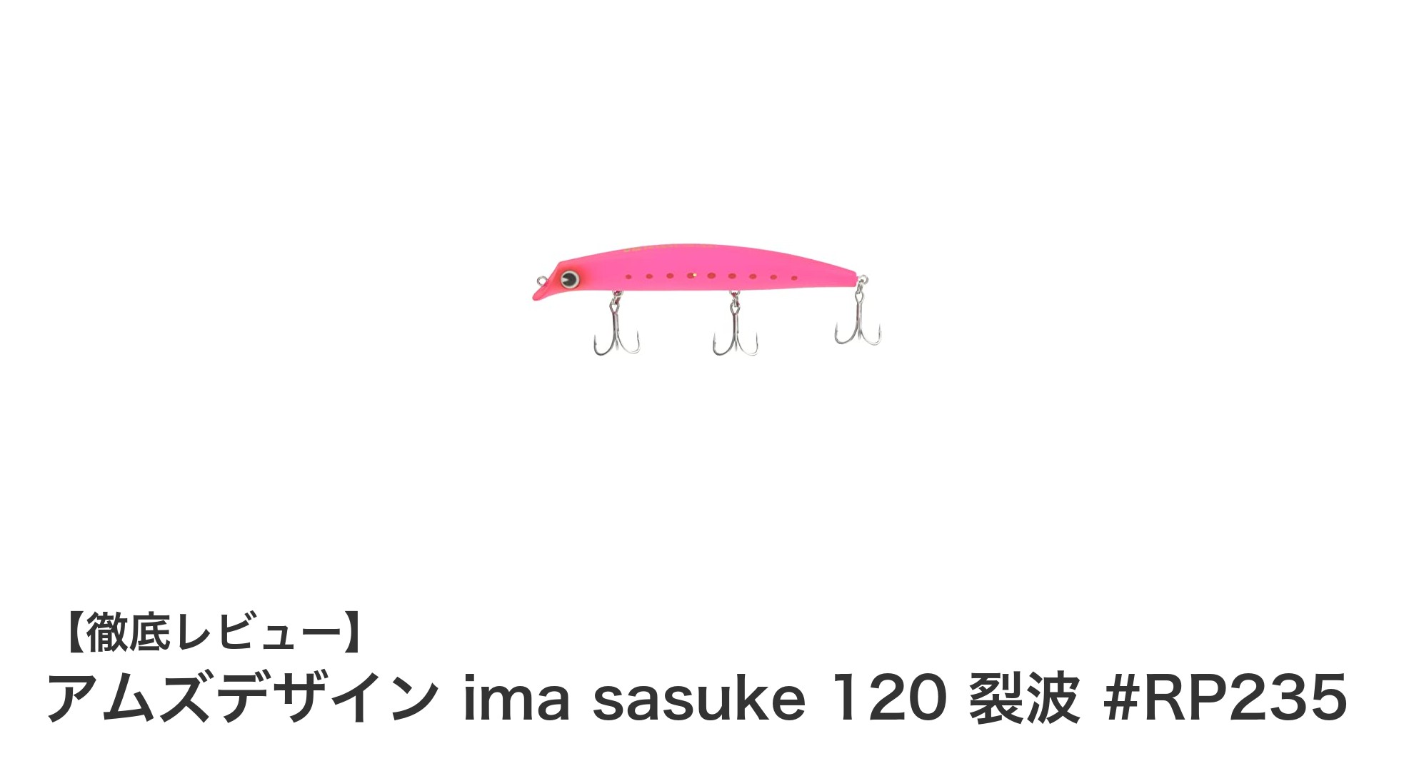 アムズデザイン ima sasuke 120 裂波で魅せる！70〜90cmレンジを制する最強フローティングルアー