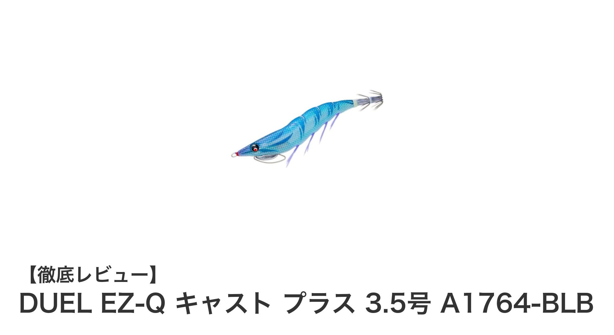 高性能エギ『DUEL EZ-Q キャスト プラス 3.5号 A1764-BLB』でイカ釣り革命！