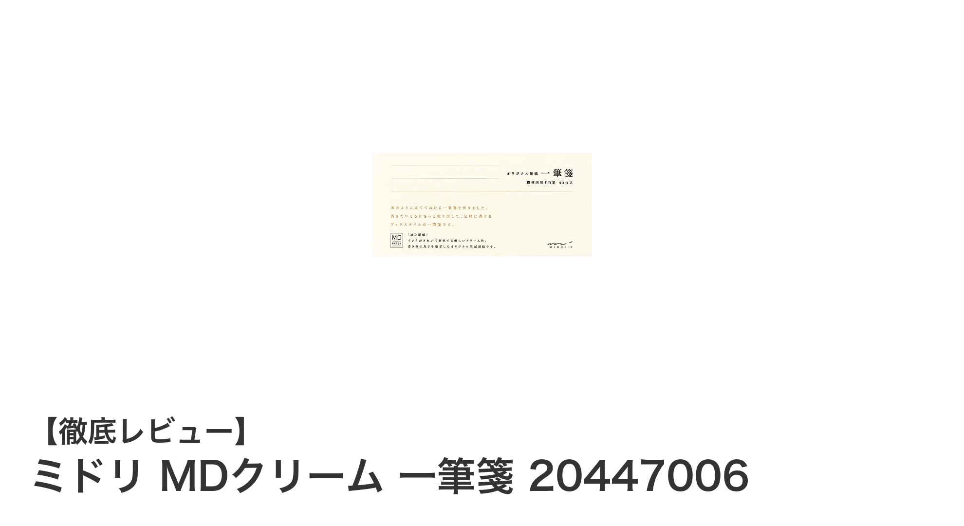 多用途で使いやすい！ミドリ MDクリーム一筆箋5冊セットの魅力