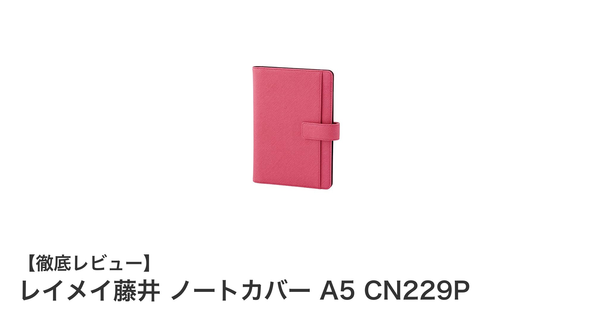 機能性とデザインを両立！レイメイ藤井のA5ノートカバーCN229Pの魅力とは？