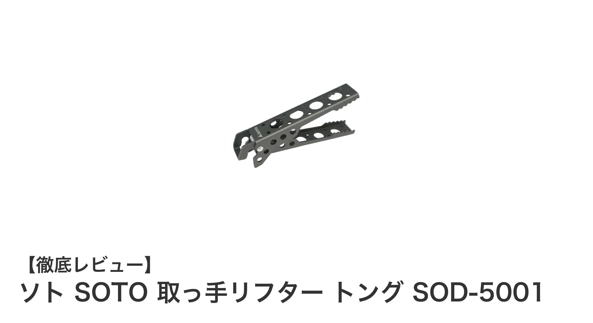 軽量&コンパクト!ソト SOTO 取っ手リフター トング SOD-5001でアウトドア調理を快適に