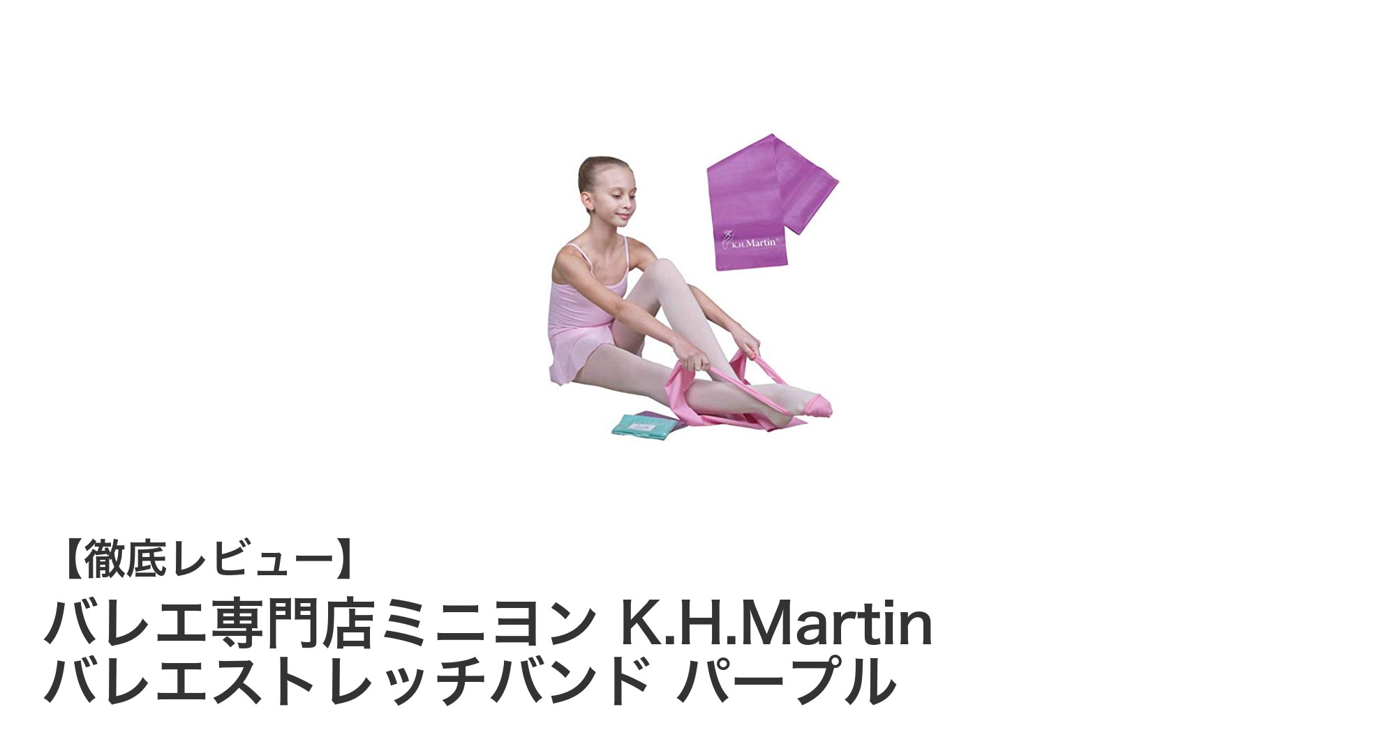 バレエ専門店ミニヨンのK.H.Martinバレエストレッチバンドで柔軟性アップ!