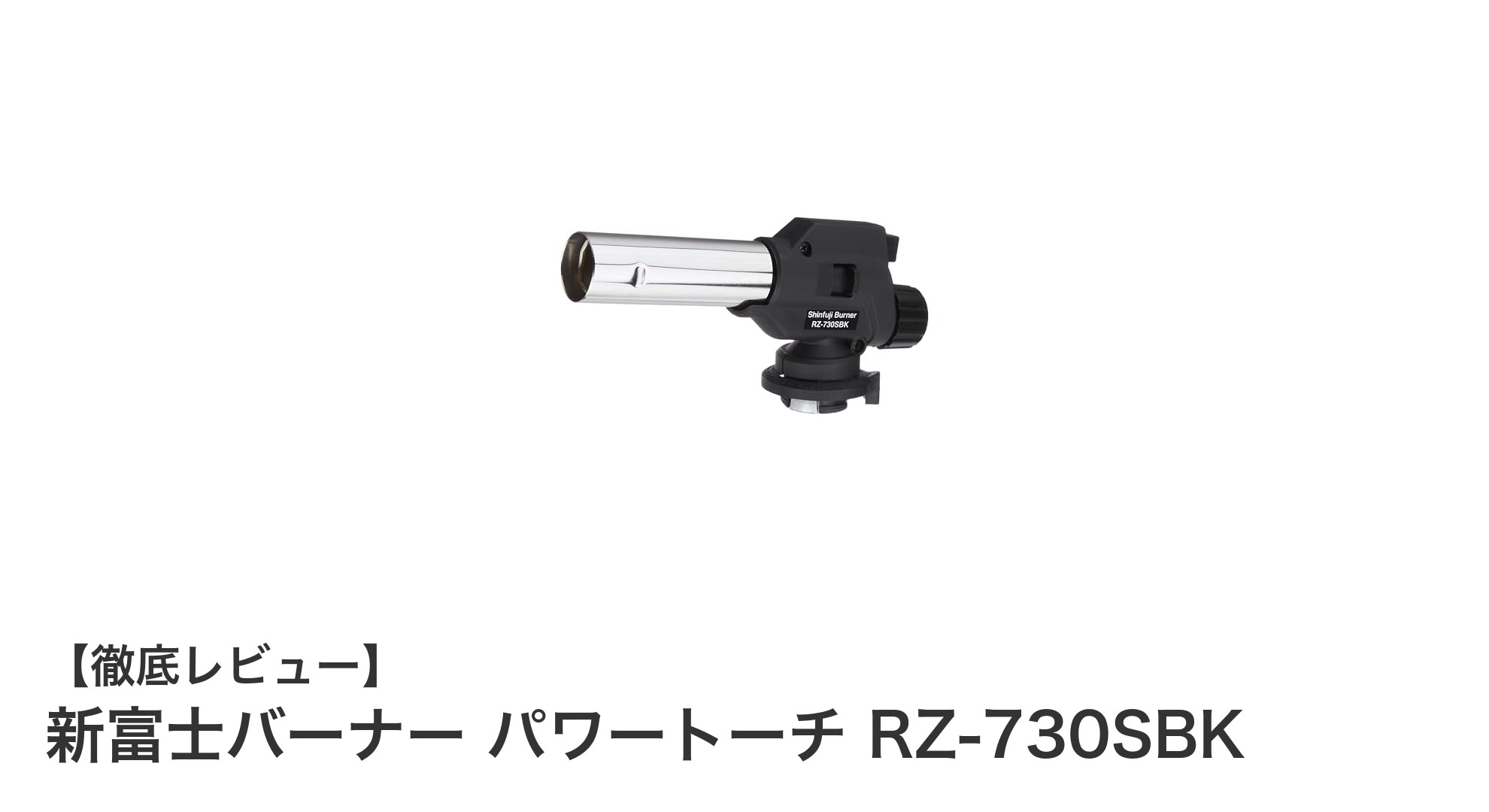 新富士バーナー パワートーチ RZ-730SBKで実現する強力&経済的な火力体験