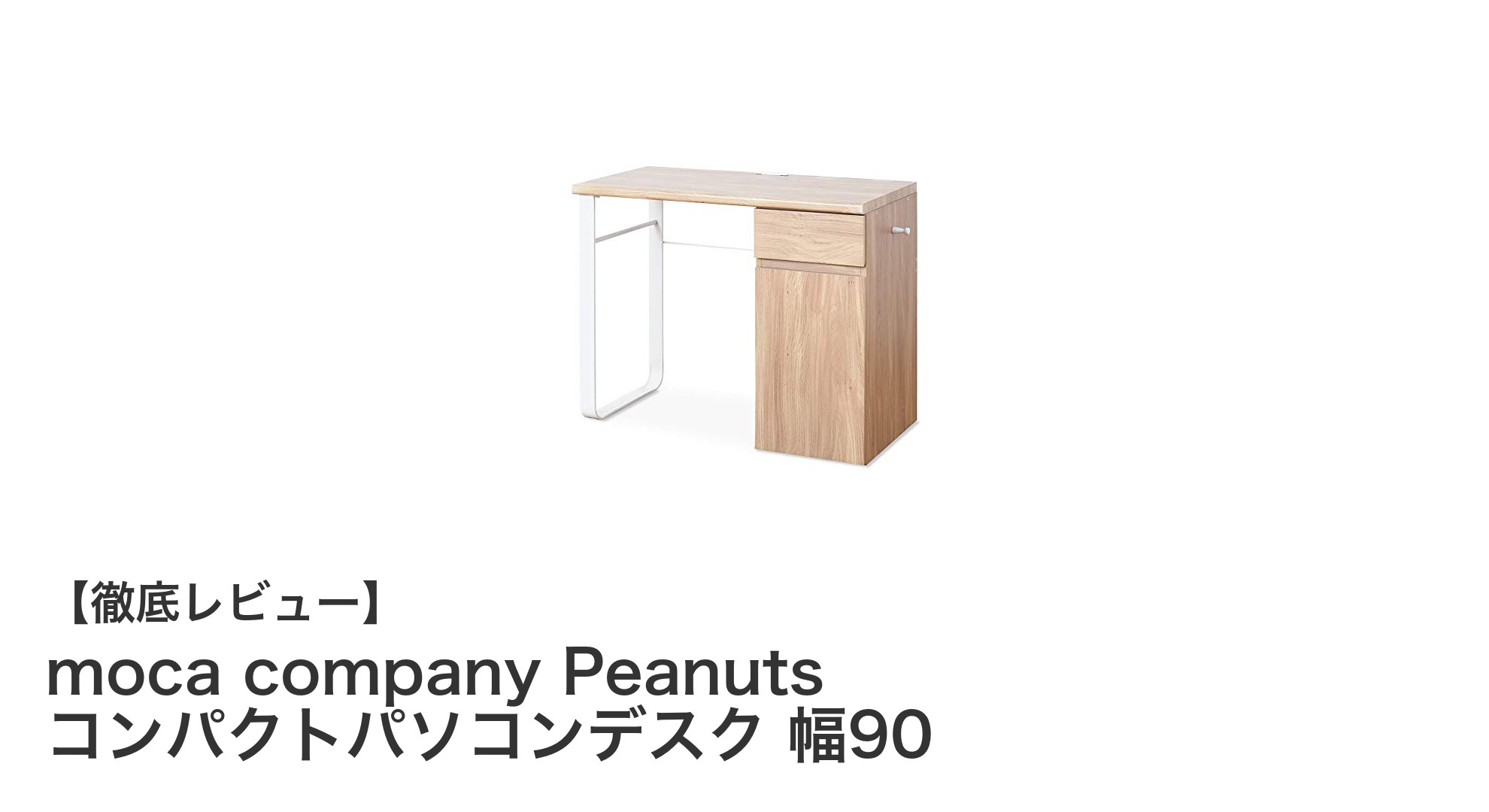省スペースで快適!moca company Peanutsコンパクトパソコンデスク幅90の魅力とは?