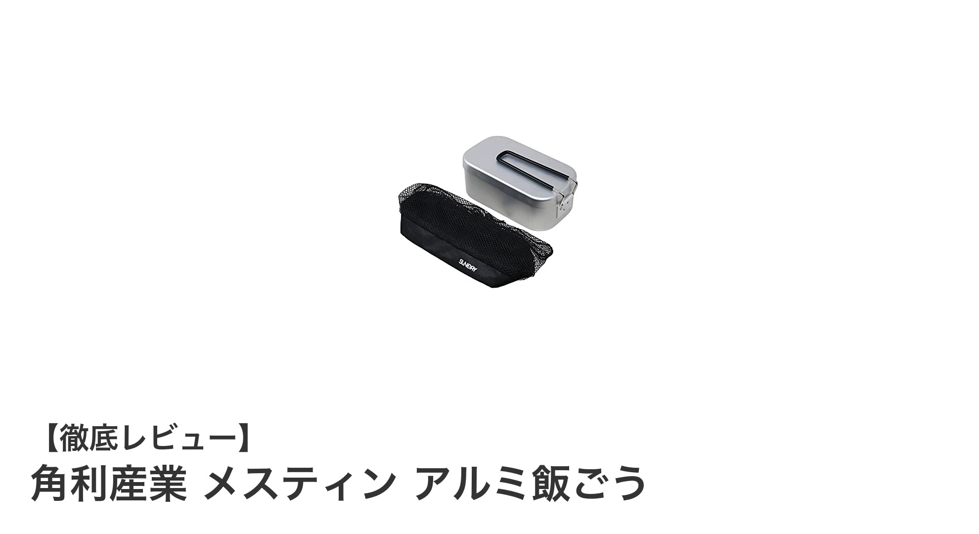軽量&コンパクト!角利産業のアルミ製メスティンで快適アウトドア炊飯体験