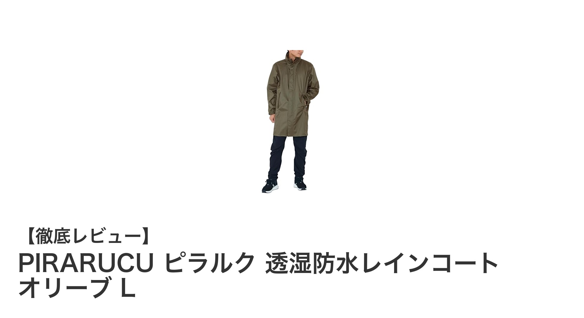 PIRARUCU ピラルク透湿防水レインコートで快適な雨の日を！リュック対応＆回るフード搭載の高機能レインウェア