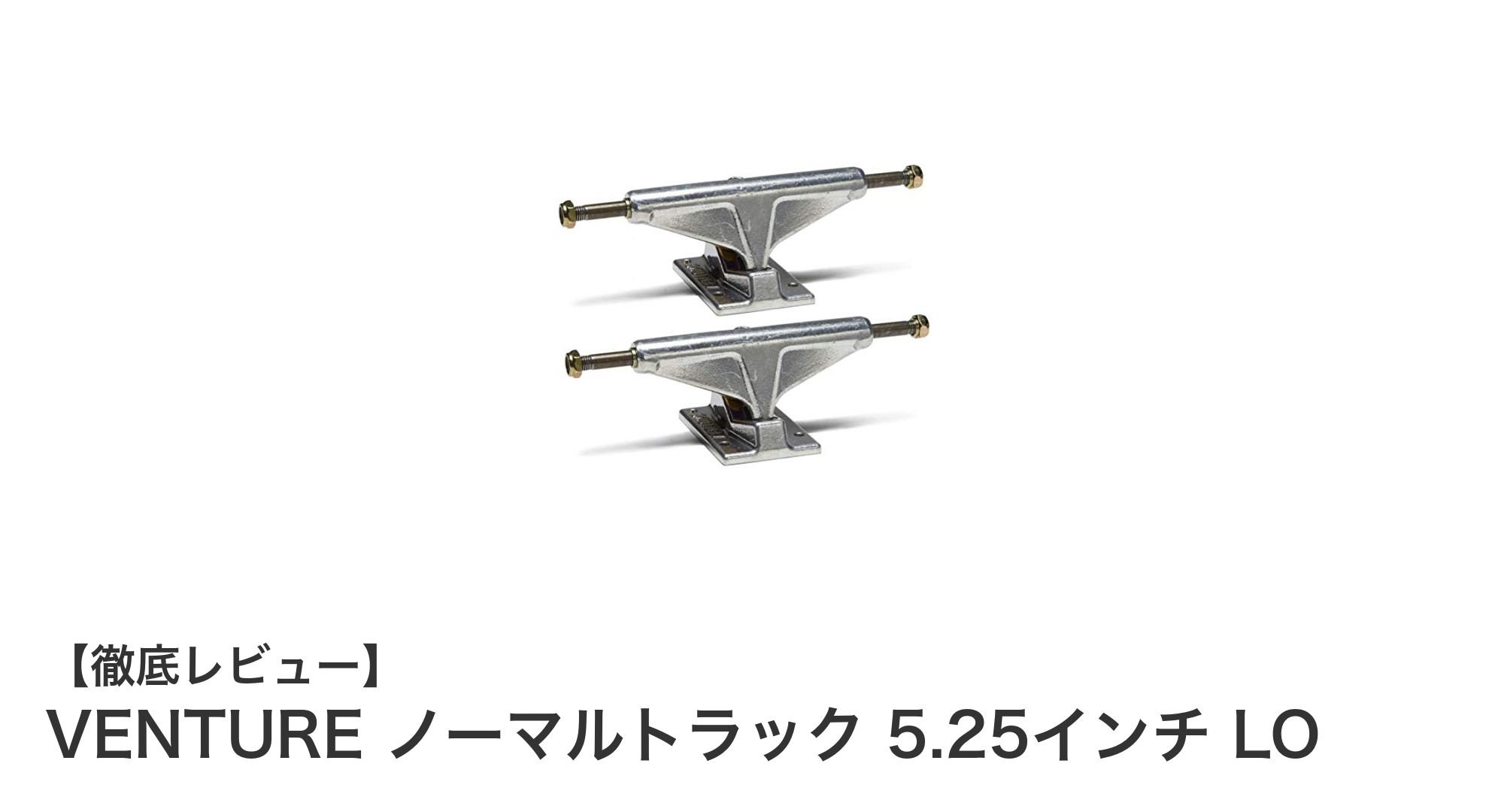 耐久性と美しさを兼ね備えたVENTUREのノーマルトラック 5.25インチ LOの魅力とは?