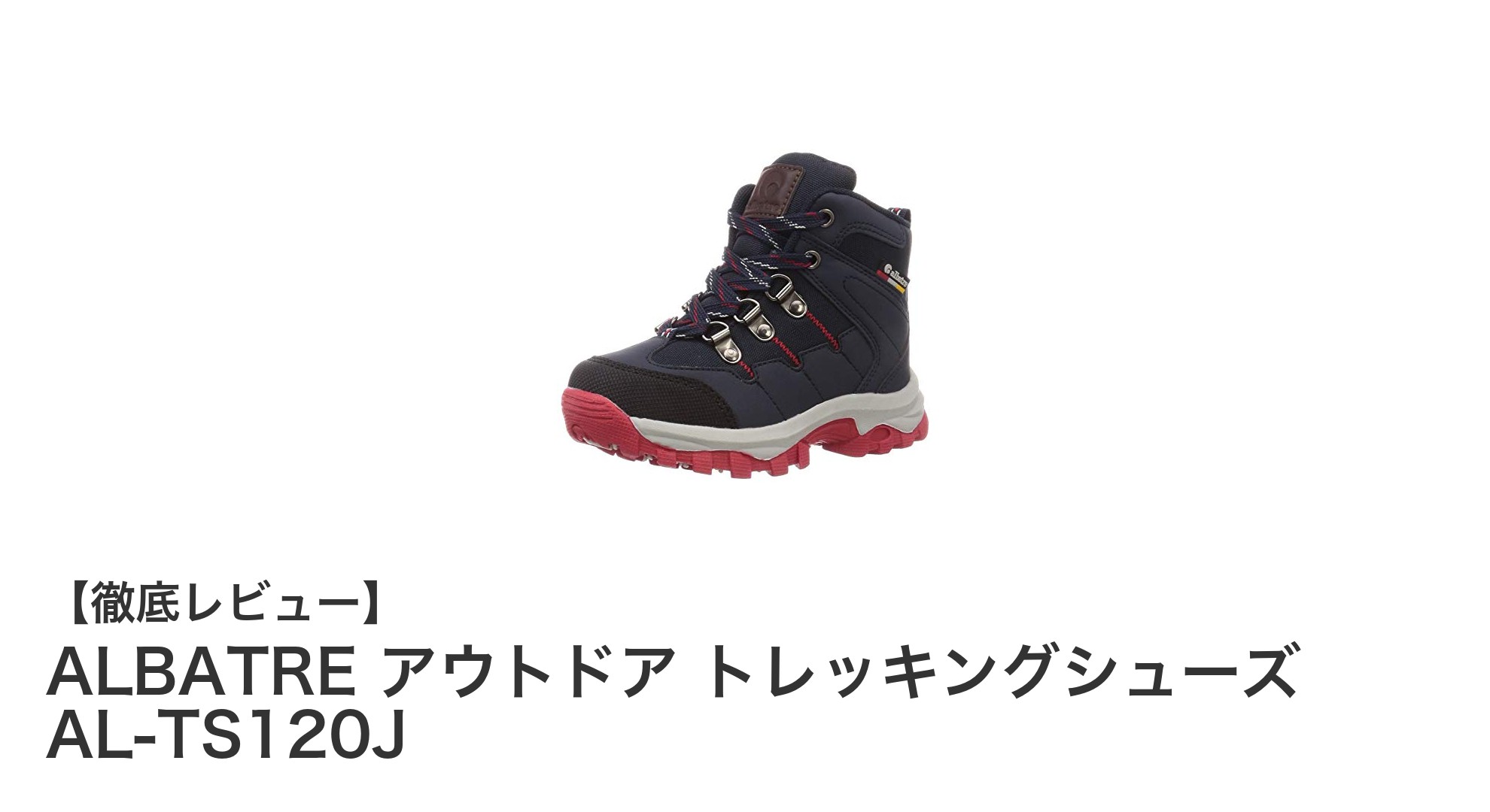 ALBATREのキッズ向けトレッキングシューズで安心アウトドア体験！