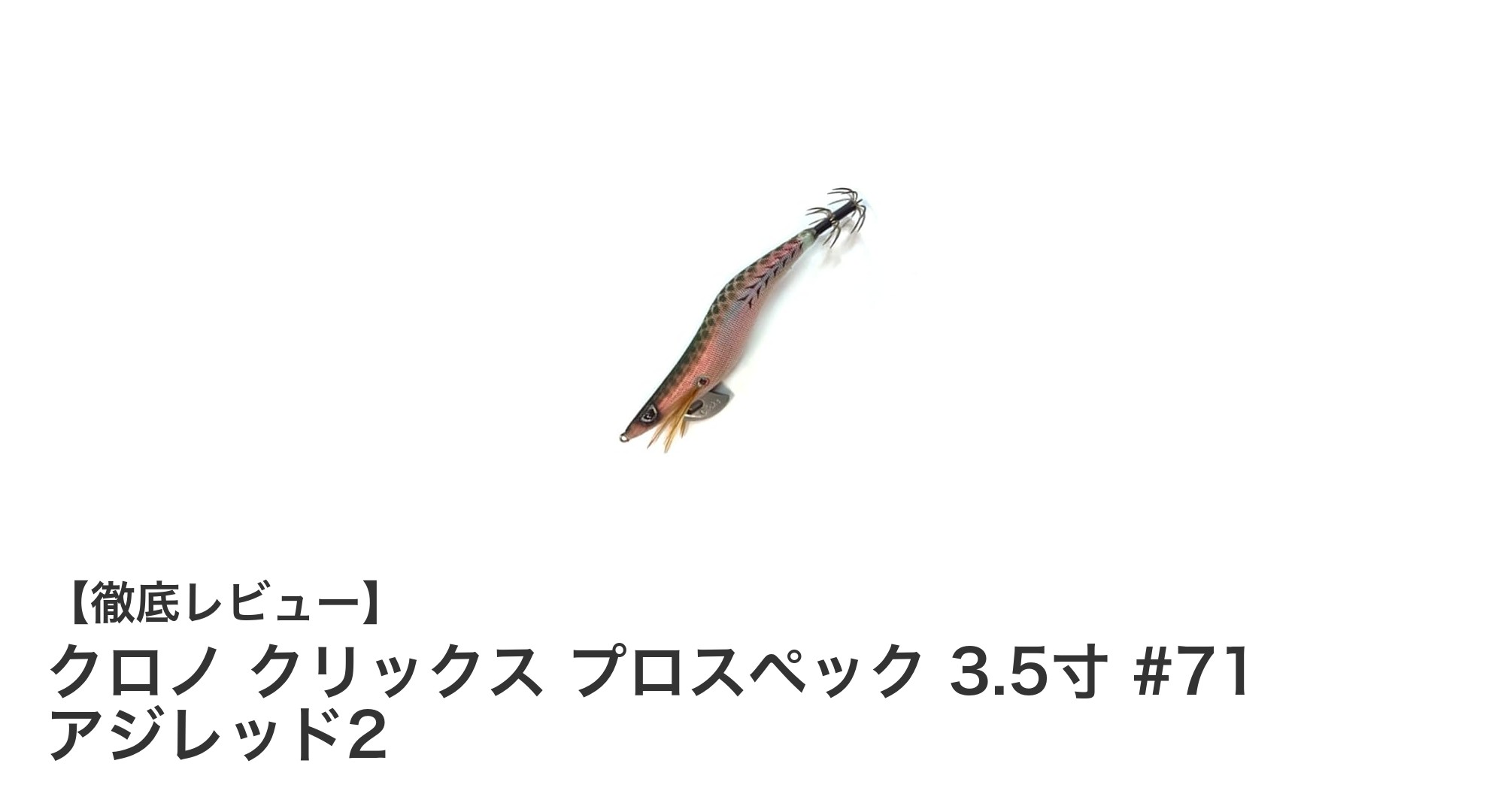 安定した動きと高いフッキング率を実現!クロノ クリックス プロスペック 3.5寸 #71 アジレッド2の魅力とは?