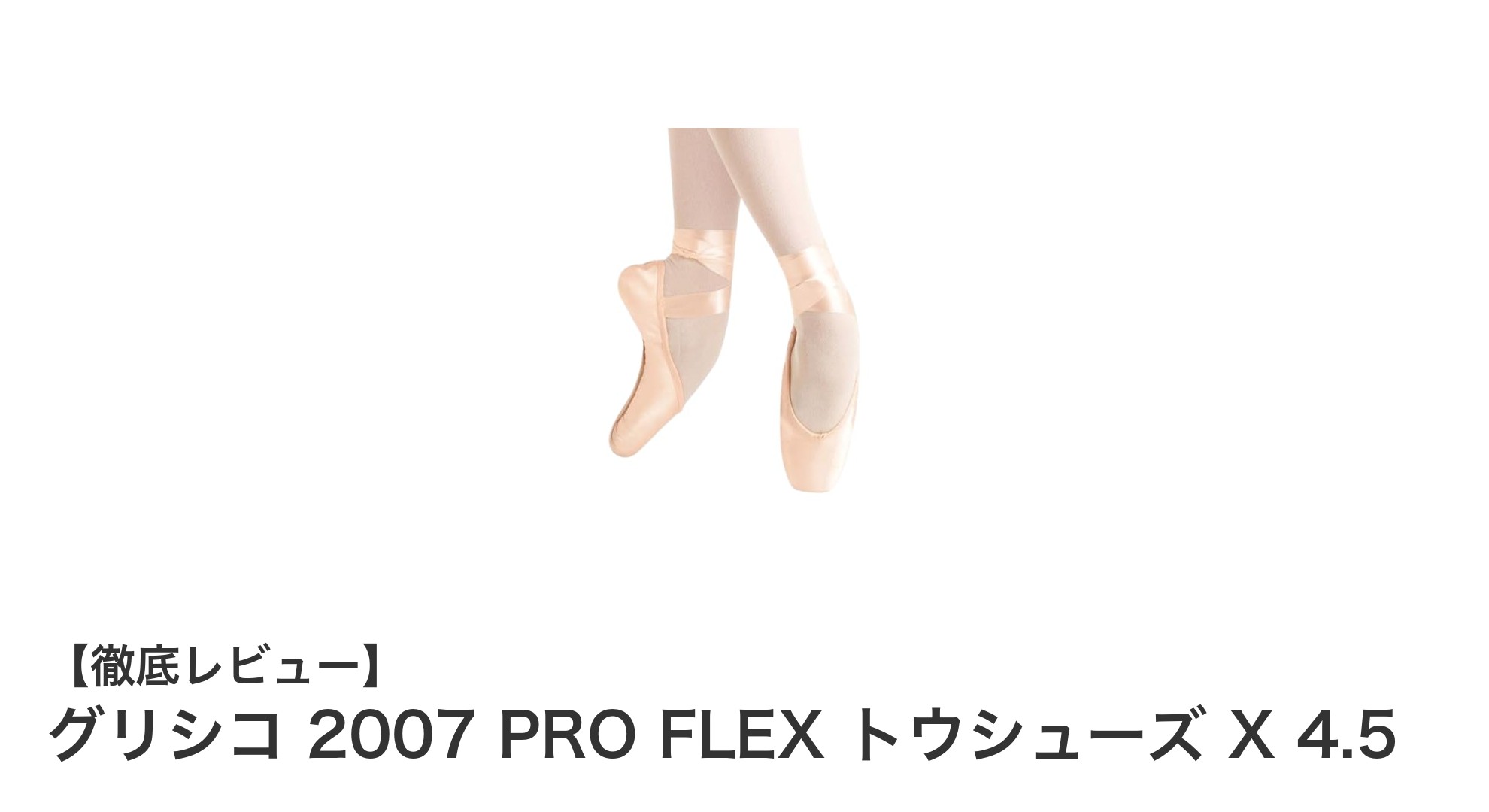 グリシコ 2007 PRO FLEX トウシューズ X 4.5:快適さと静音性を追求したバレエシューズの新定番