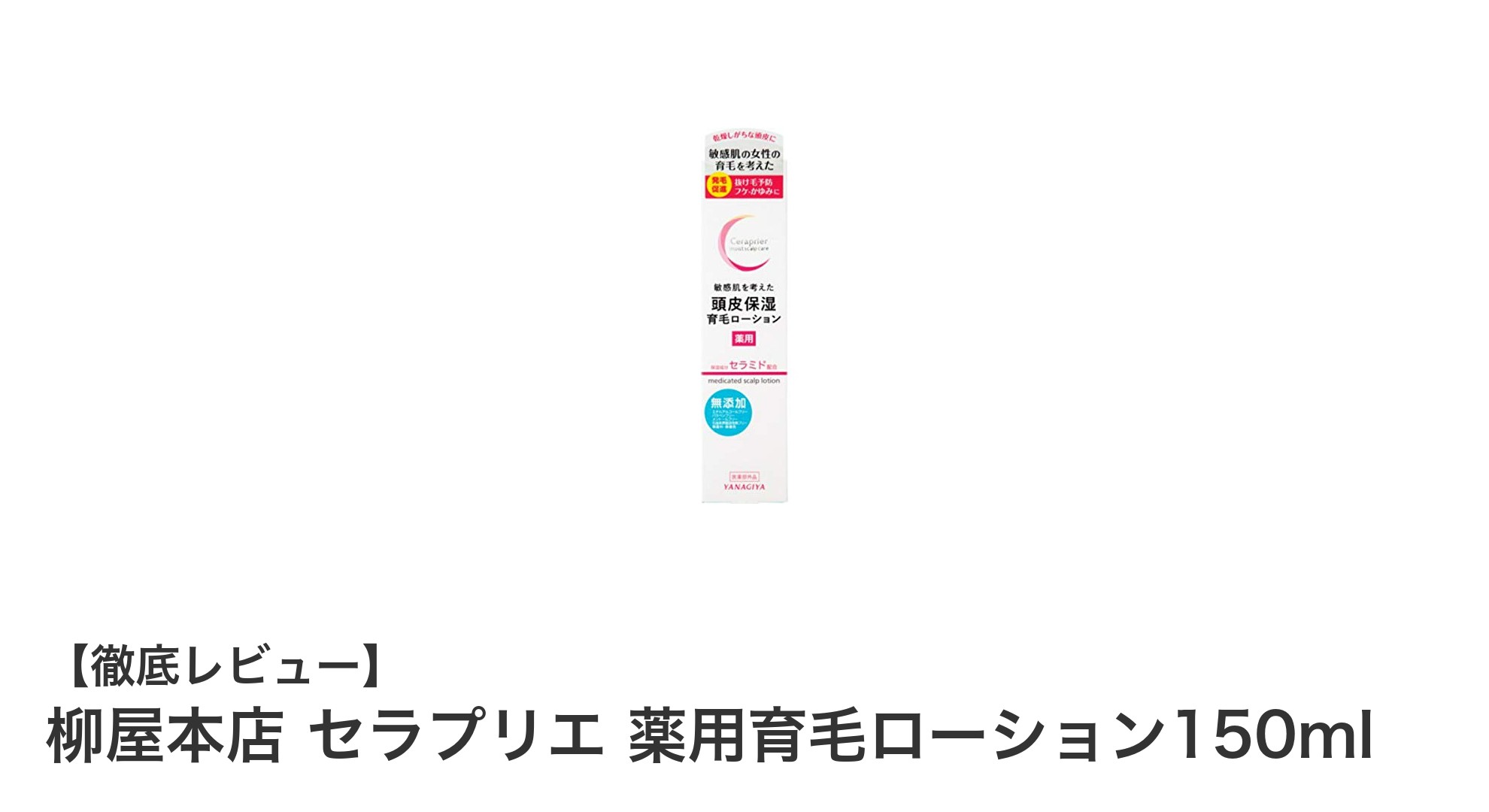 柳屋本店の薬用育毛ローションで頭皮ケアを始めよう！