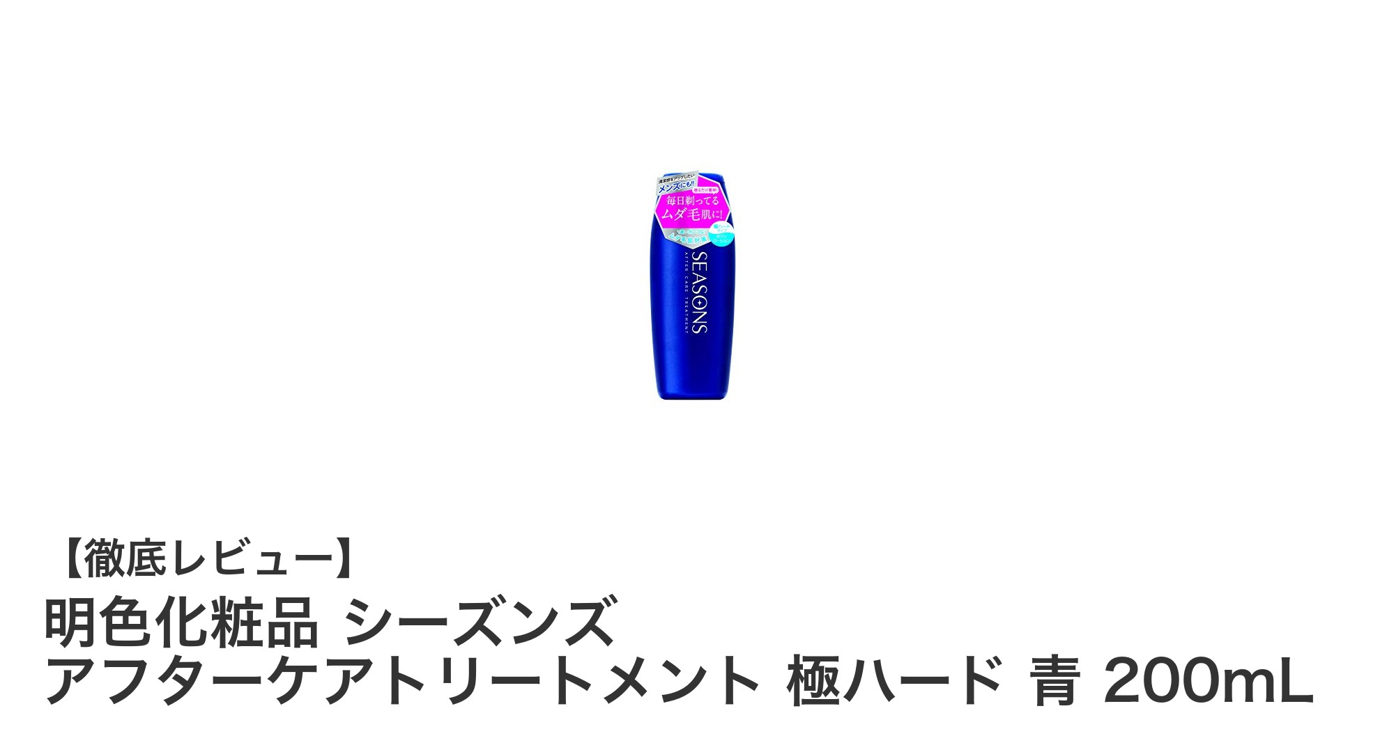 明色化粧品 シーズンズ アフターケアトリートメント 極ハード 青で叶える最強ヘアセット力！