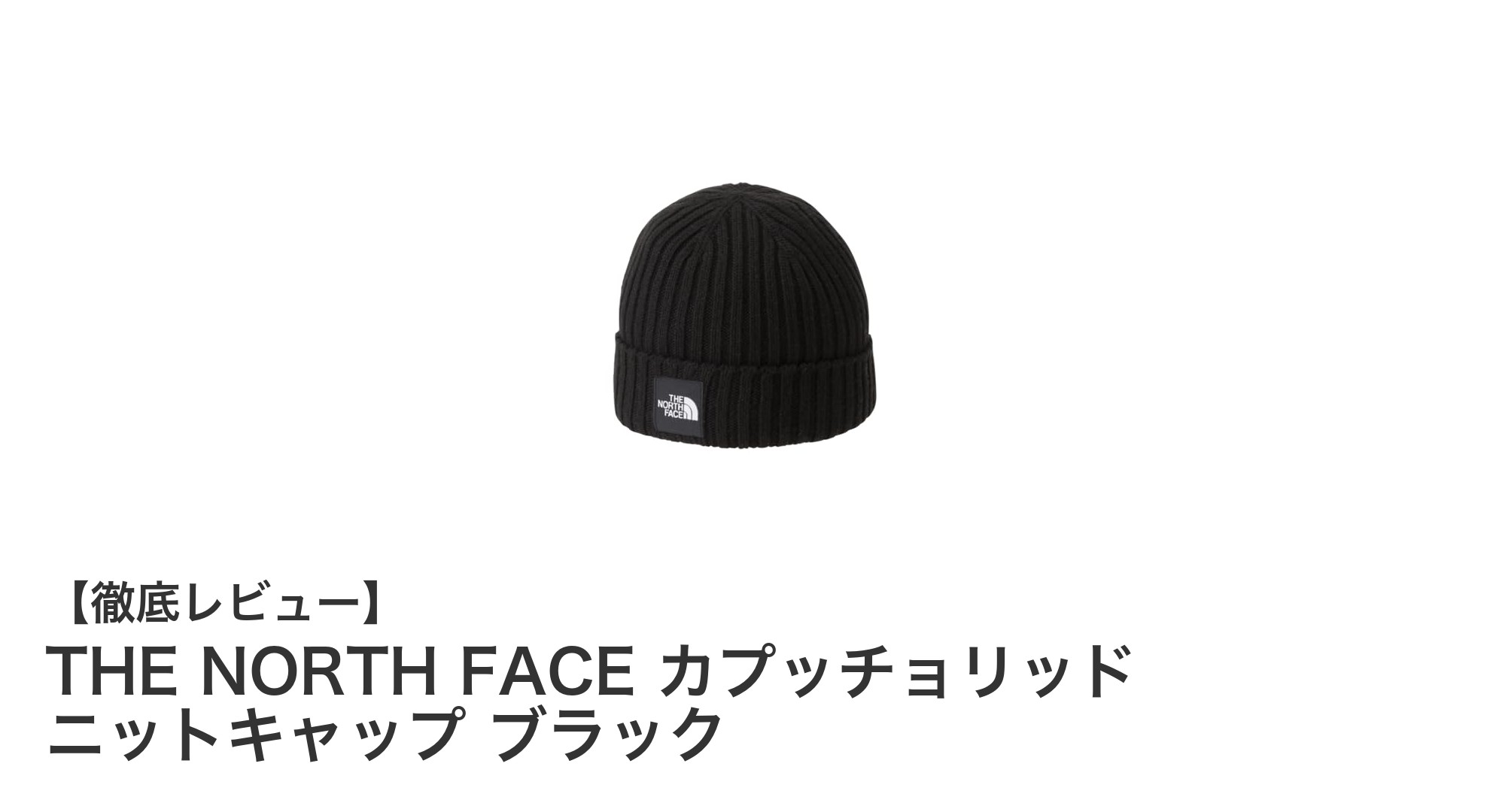 THE NORTH FACE カプッチョリッド ニットキャップで快適&暖かさを手に入れよう!