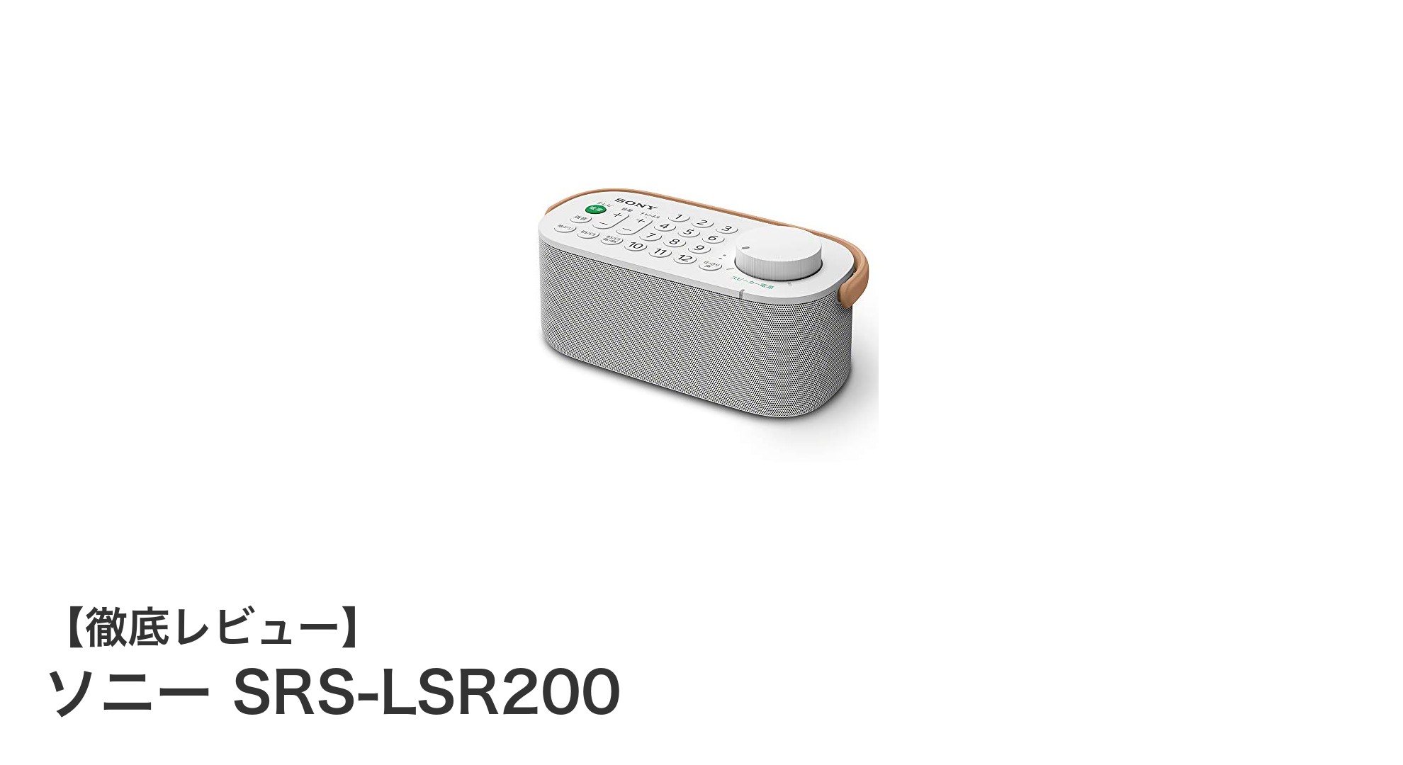 ソニー SRS-LSR200：テレビ視聴を劇的に快適にする声専用スピーカーの魅力