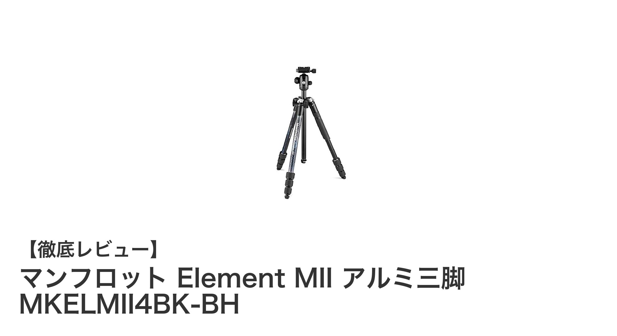 軽量で多機能!マンフロット Element MII アルミ三脚の魅力に迫る