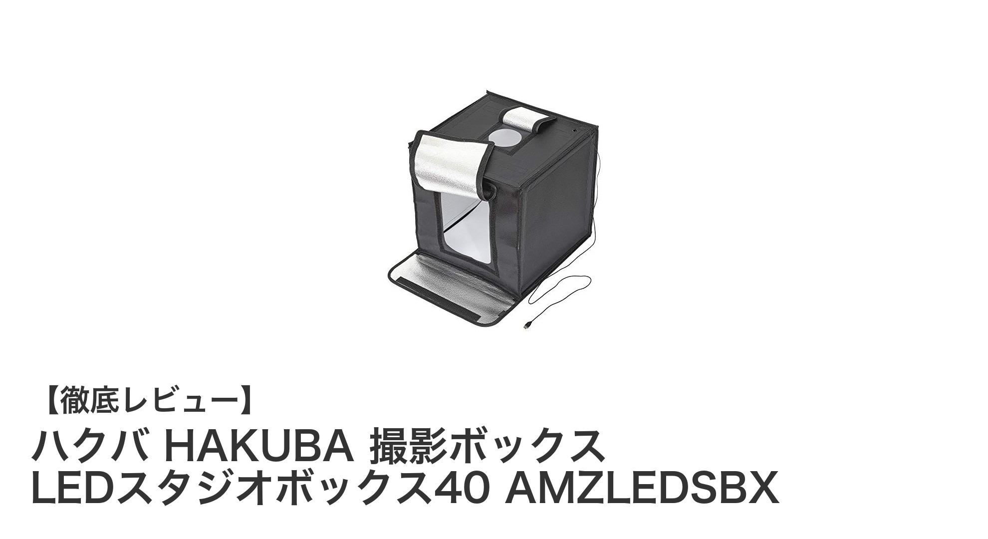 ハクバのLED撮影ボックスで誰でも簡単にプロ品質の写真撮影を実現!