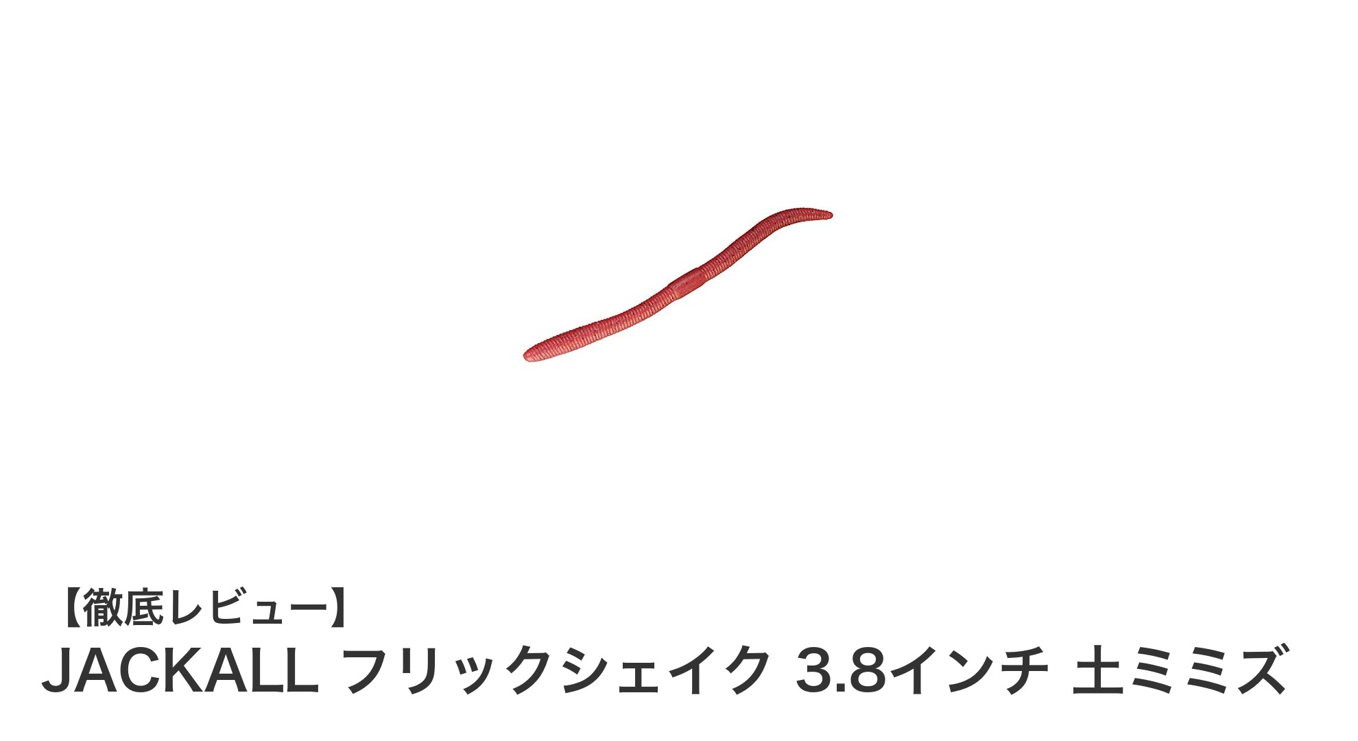 自然な色合いで釣果アップ!JACKALL フリックシェイク 3.8インチ 土ミミズの魅力とは?