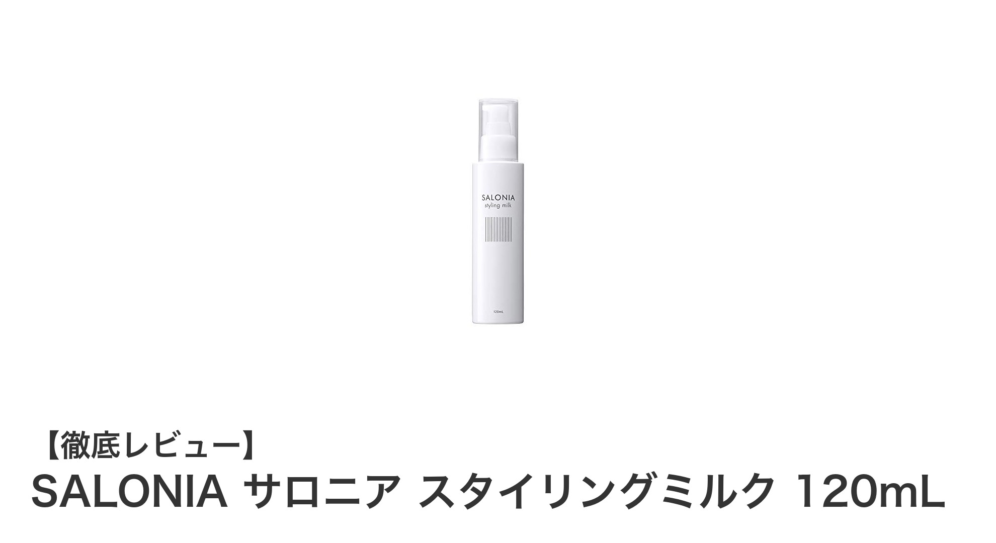 SALONIA サロニア スタイリングミルクで叶える美髪ケアとスタイルキープの新常識