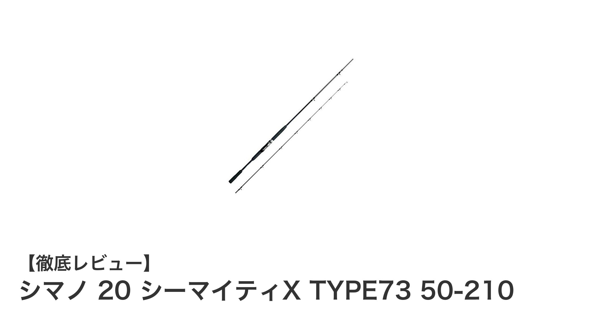 シマノ 20 シーマイティX TYPE73 50-210で多彩な釣りを楽しもう!軽量&高性能船竿の決定版