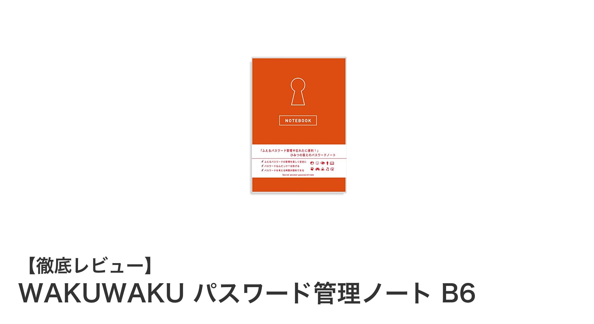 使いやすさ抜群！WAKUWAKUのB6サイズパスワード管理ノートで安全に記録しよう
