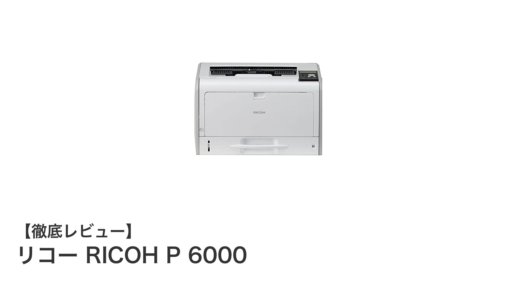 高品質な白黒印刷を実現するリコー RICOH P 6000の魅力とは？