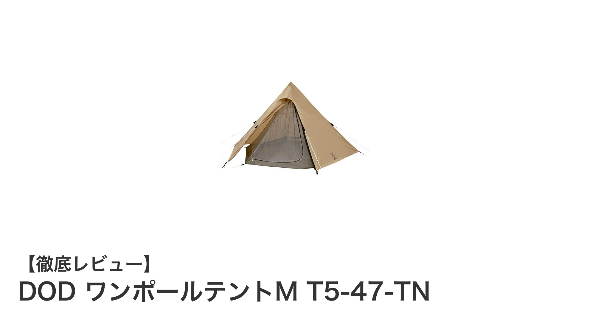 ファミリーキャンプに最適!DOD ワンポールテントMの魅力を徹底解説