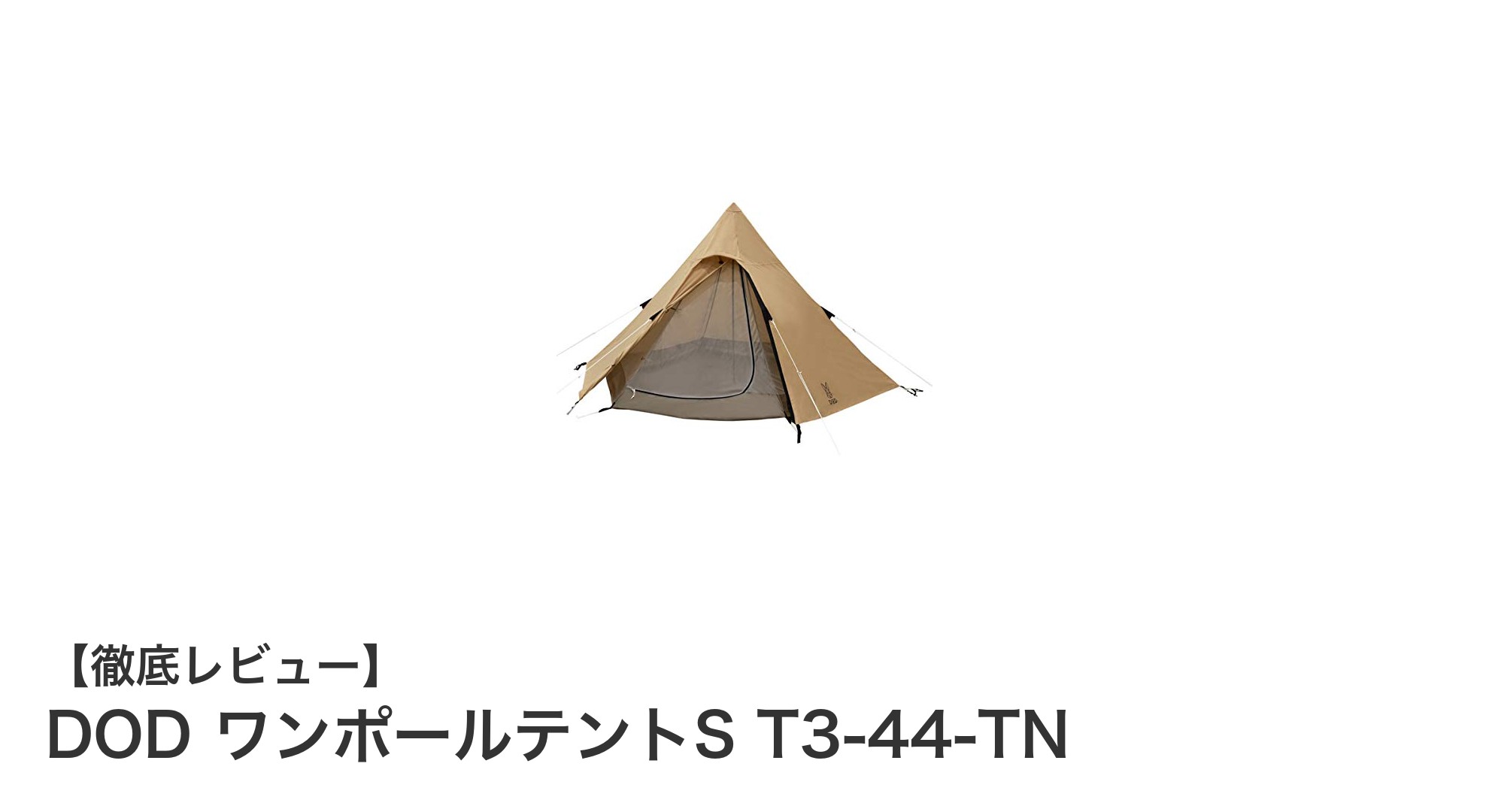 軽量&コンパクト!初心者にも最適なDODのワンポールテントSレビュー
