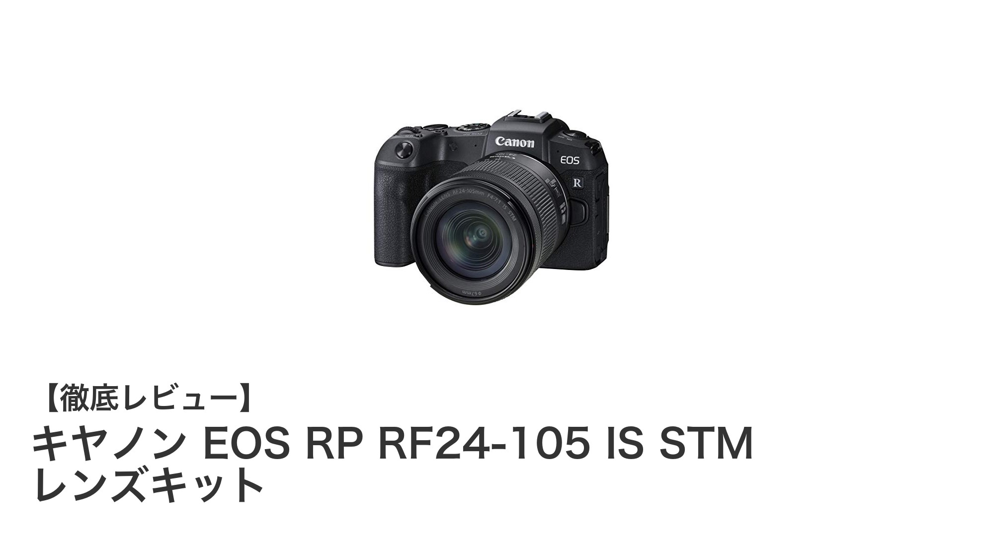 キヤノン EOS RP RF24-105 IS STM レンズキットの魅力を徹底解説!軽量フルサイズミラーレスで高画質を手に入れよう