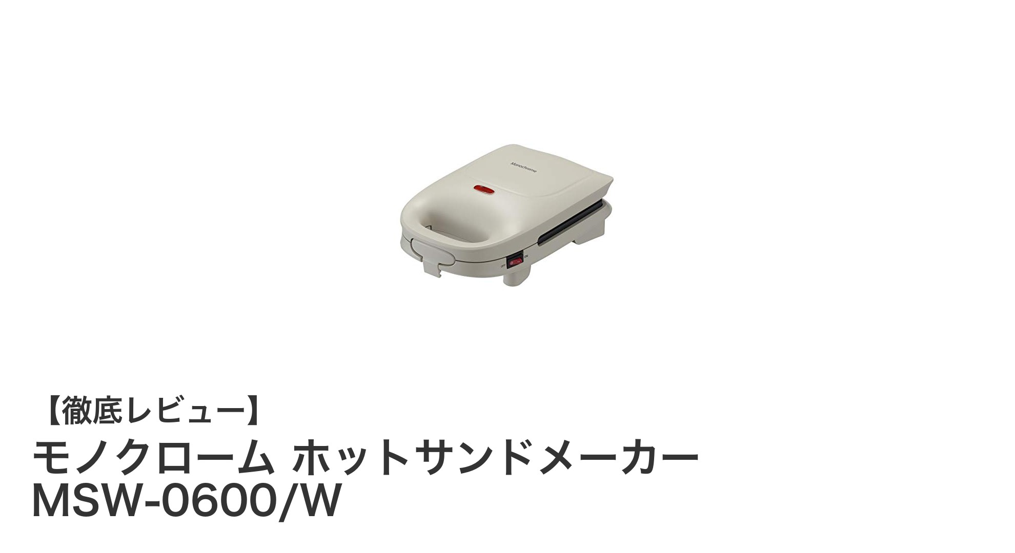 コンパクトで高性能!モノクローム ホットサンドメーカー MSW-0600/Wの魅力を徹底解説