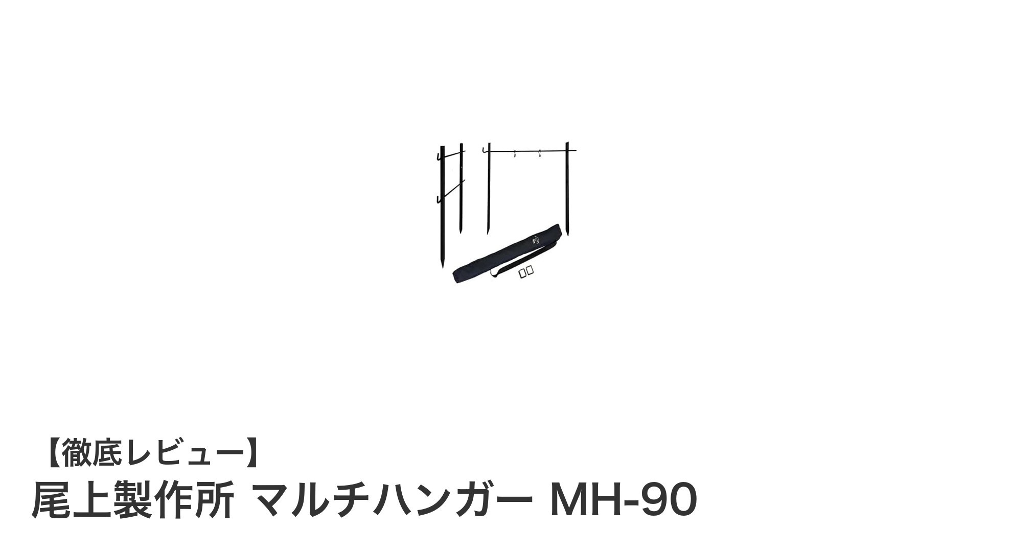 尾上製作所のマルチハンガーMH-90で快適キャンプを実現!持ち運びもラクラクな鉄製ハンギングラック