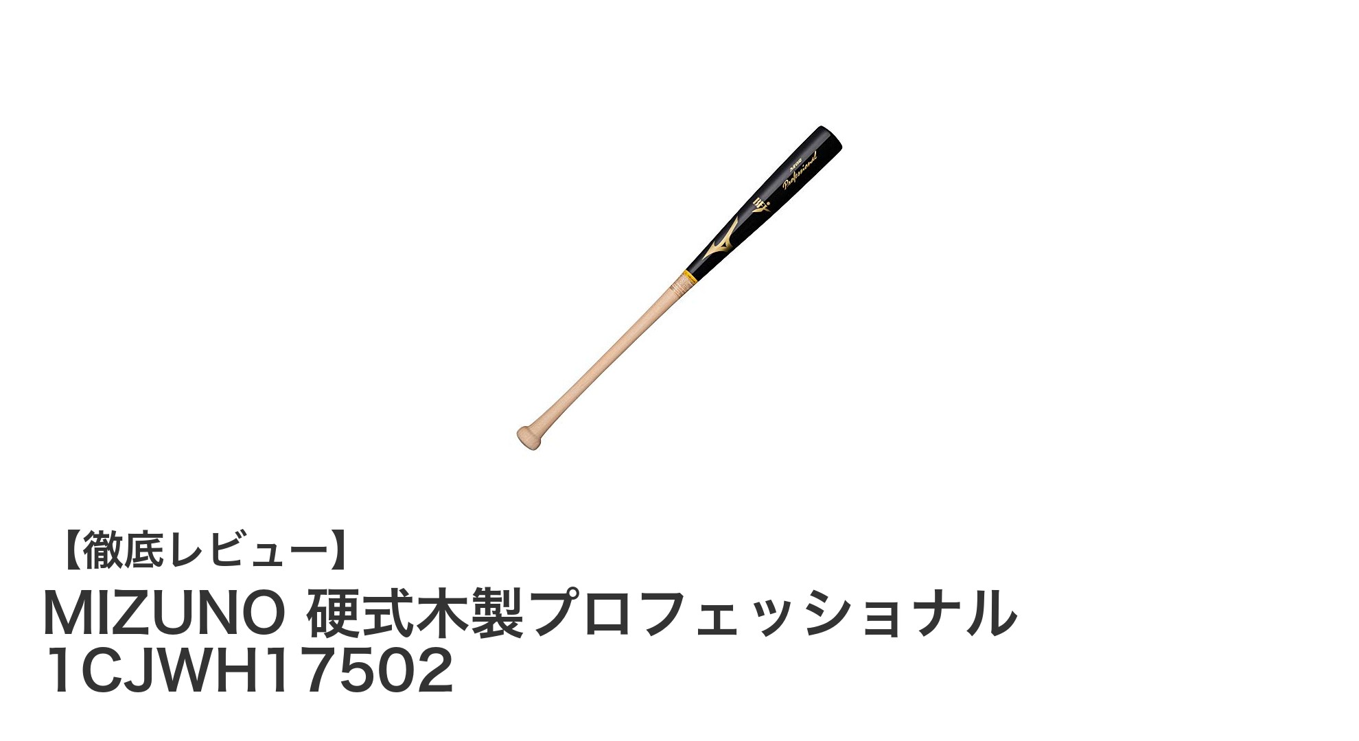 MIZUNO硬式木製プロフェッショナルバットで極める打撃力!メイプル素材の高性能バットレビュー
