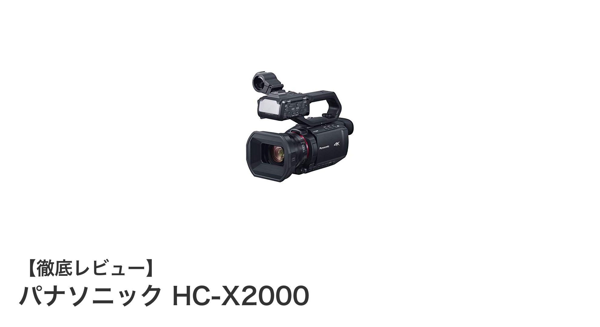 プロ仕様の4Kビデオカメラ！パナソニック HC-X2000の魅力とは？