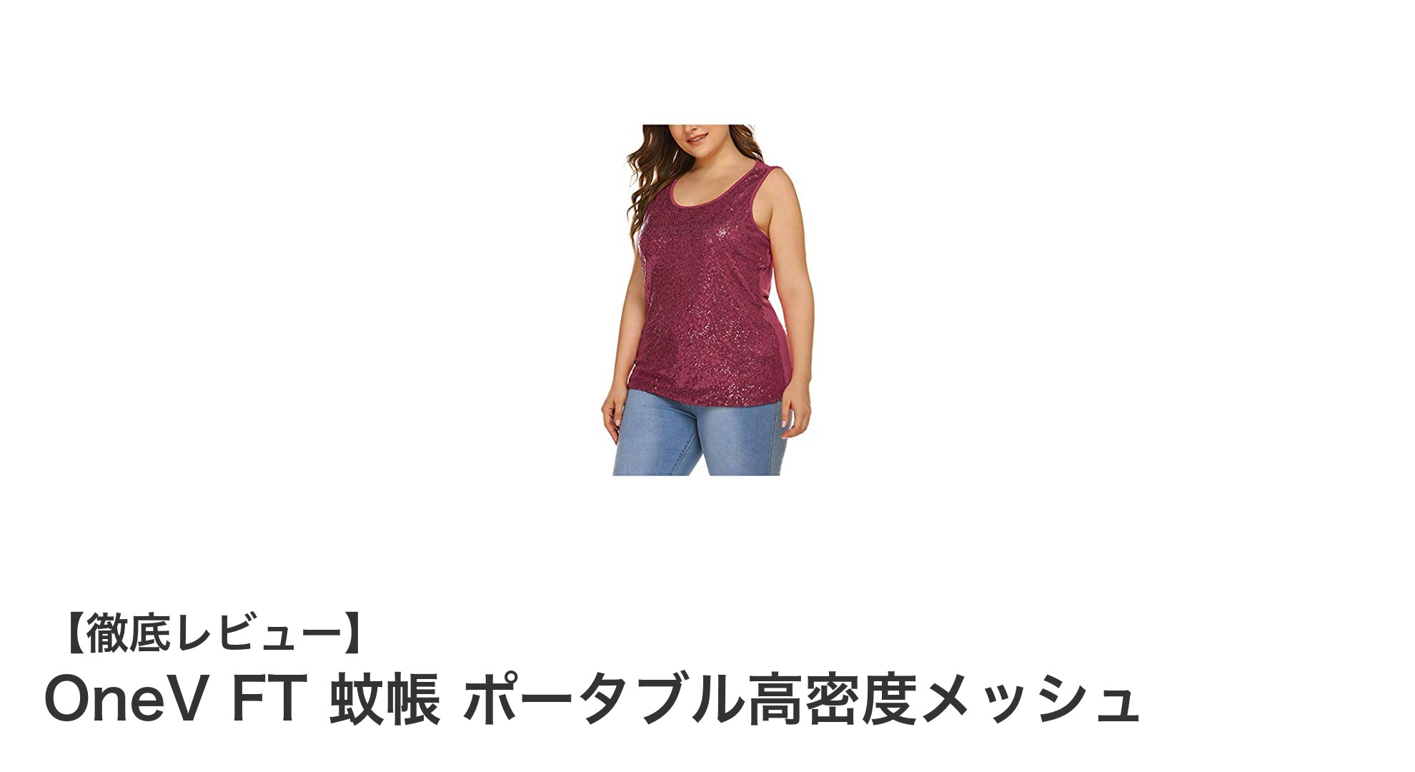 快適アウトドア必携!OneV FTの高密度メッシュ蚊帳で虫対策は完璧に