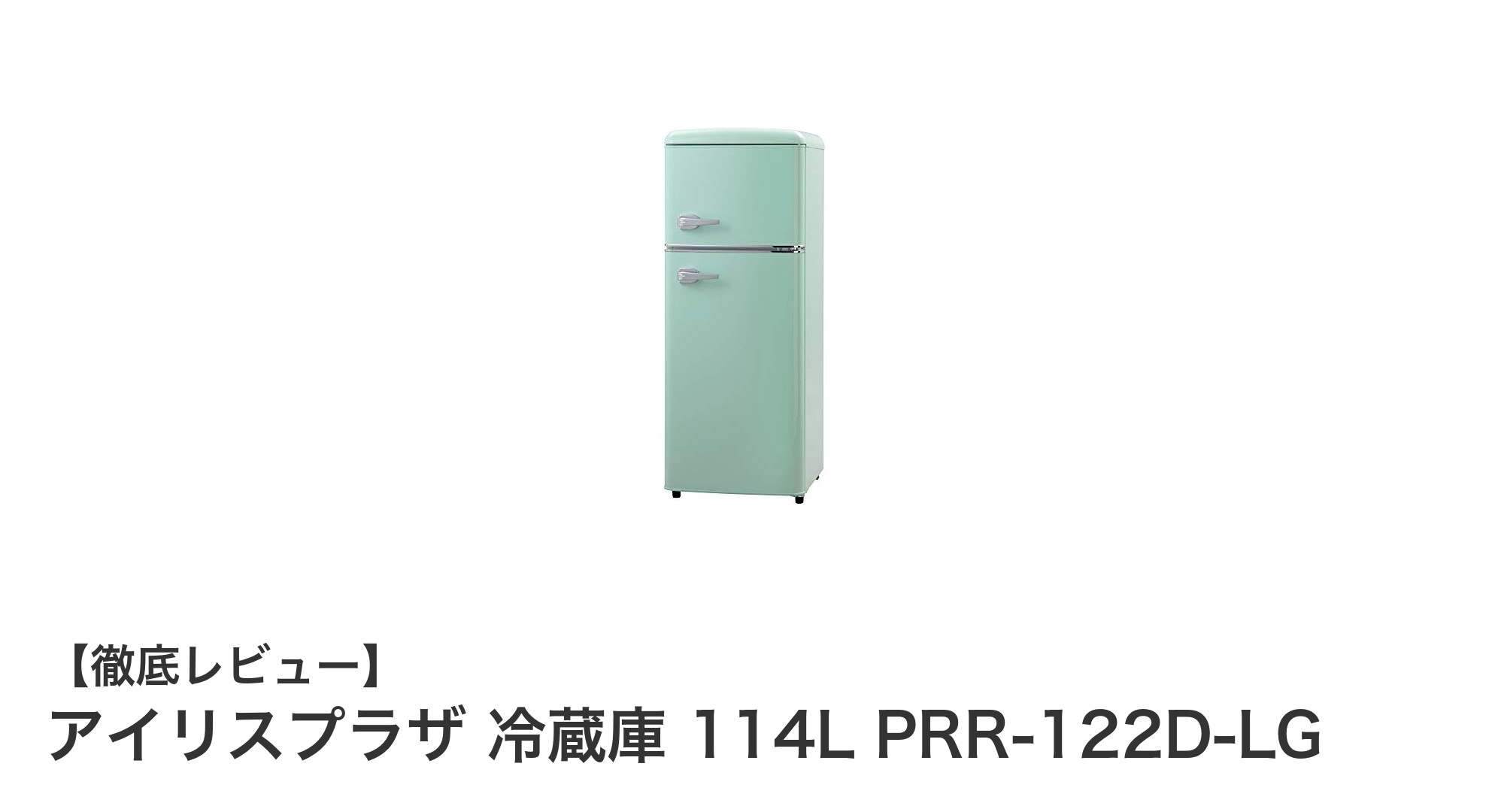 一人暮らしに最適!アイリスプラザの114L小型冷蔵庫PRR-122D-LGの魅力とは?