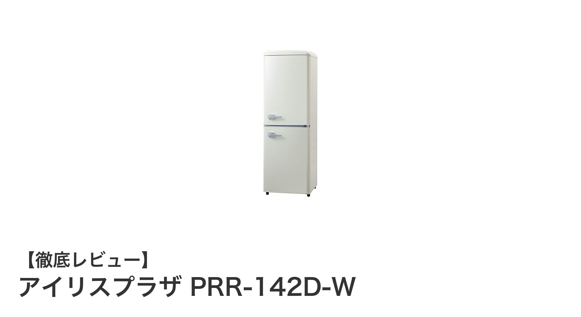 アイリスプラザ PRR-142D-W:コンパクトでスタイリッシュな130L冷蔵庫の魅力